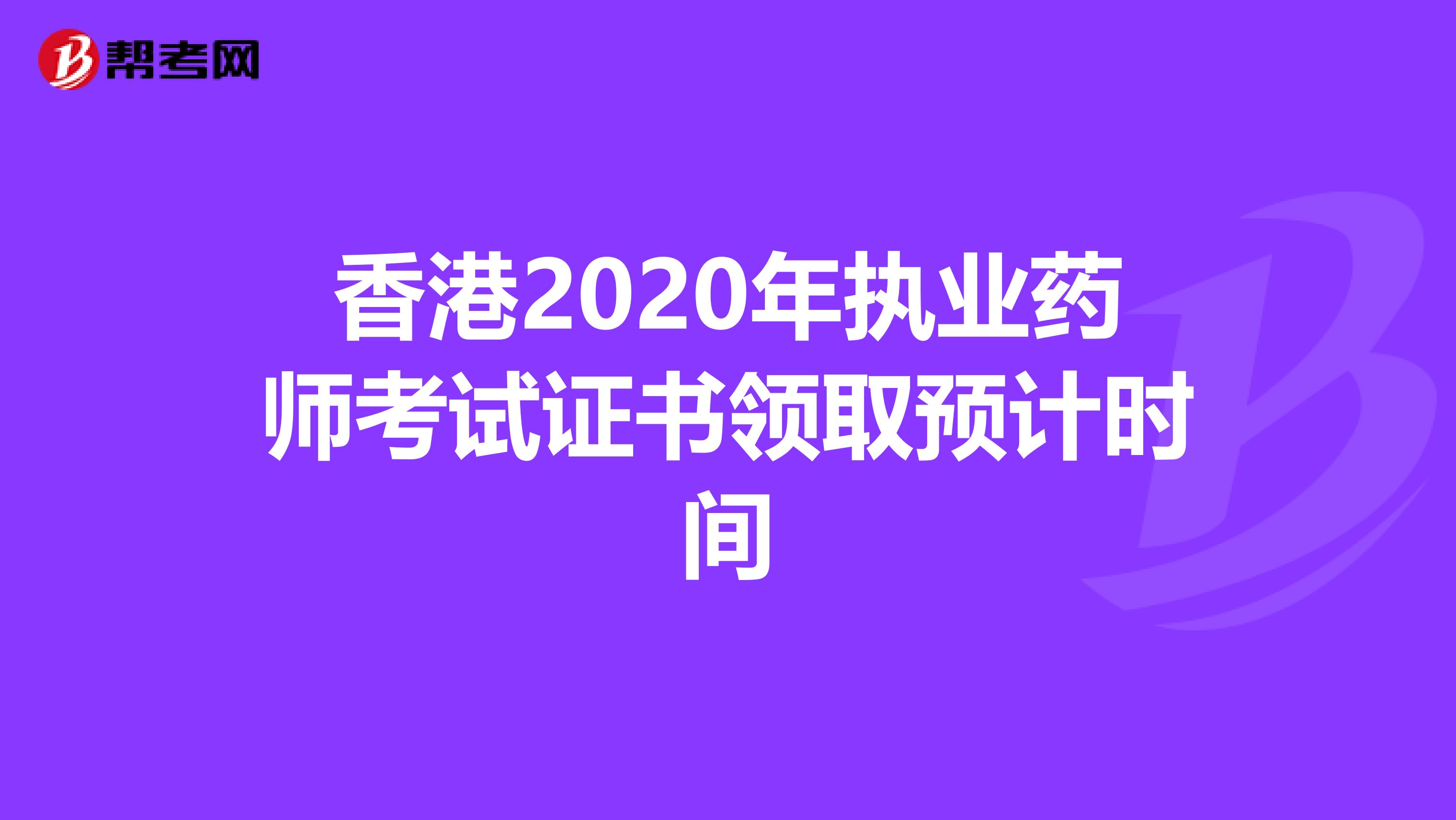 香港2020年执业药师考试证书领取预计时间