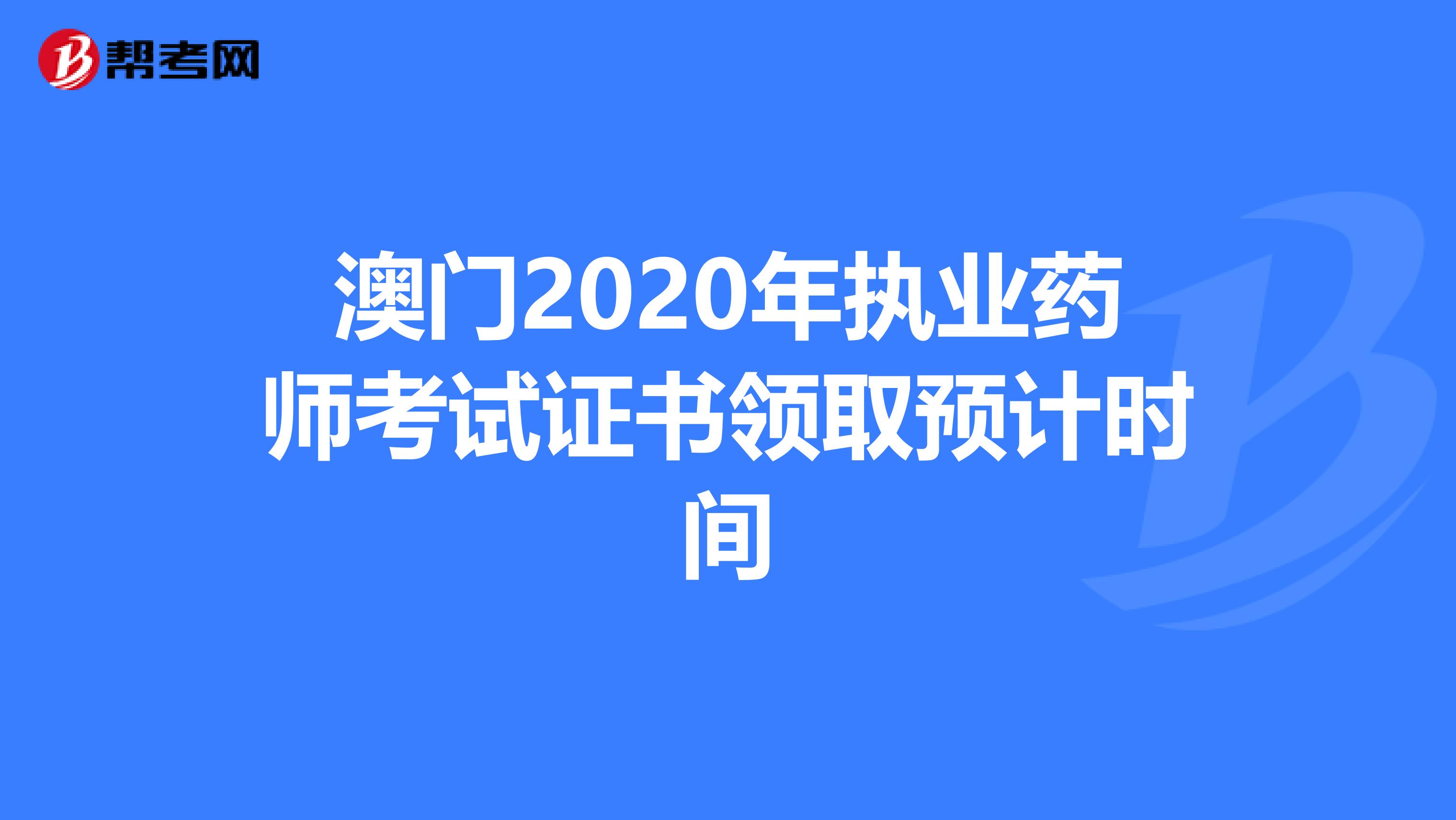 澳门2020年执业药师考试证书领取预计时间