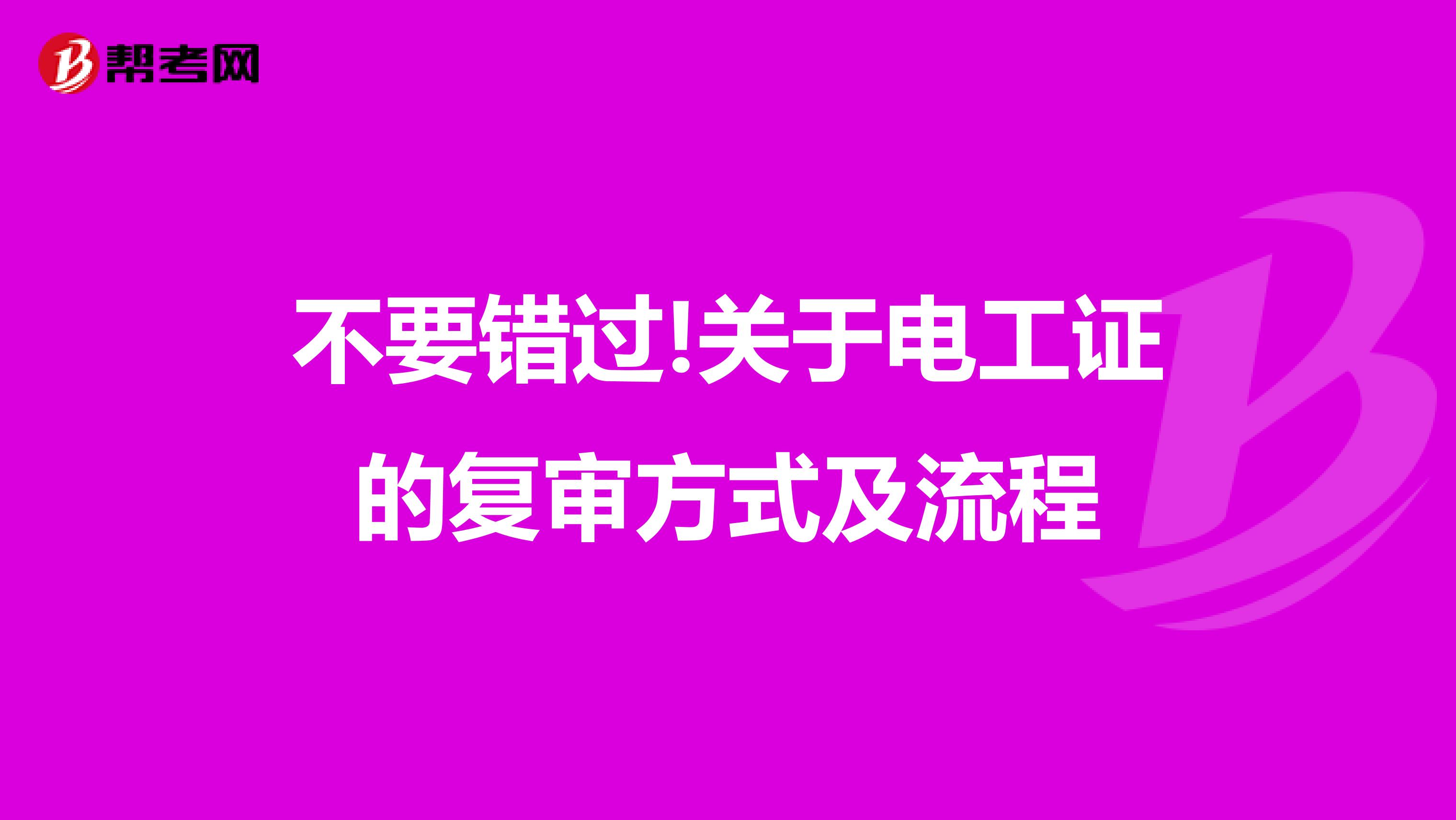 不要错过!关于电工证的复审方式及流程