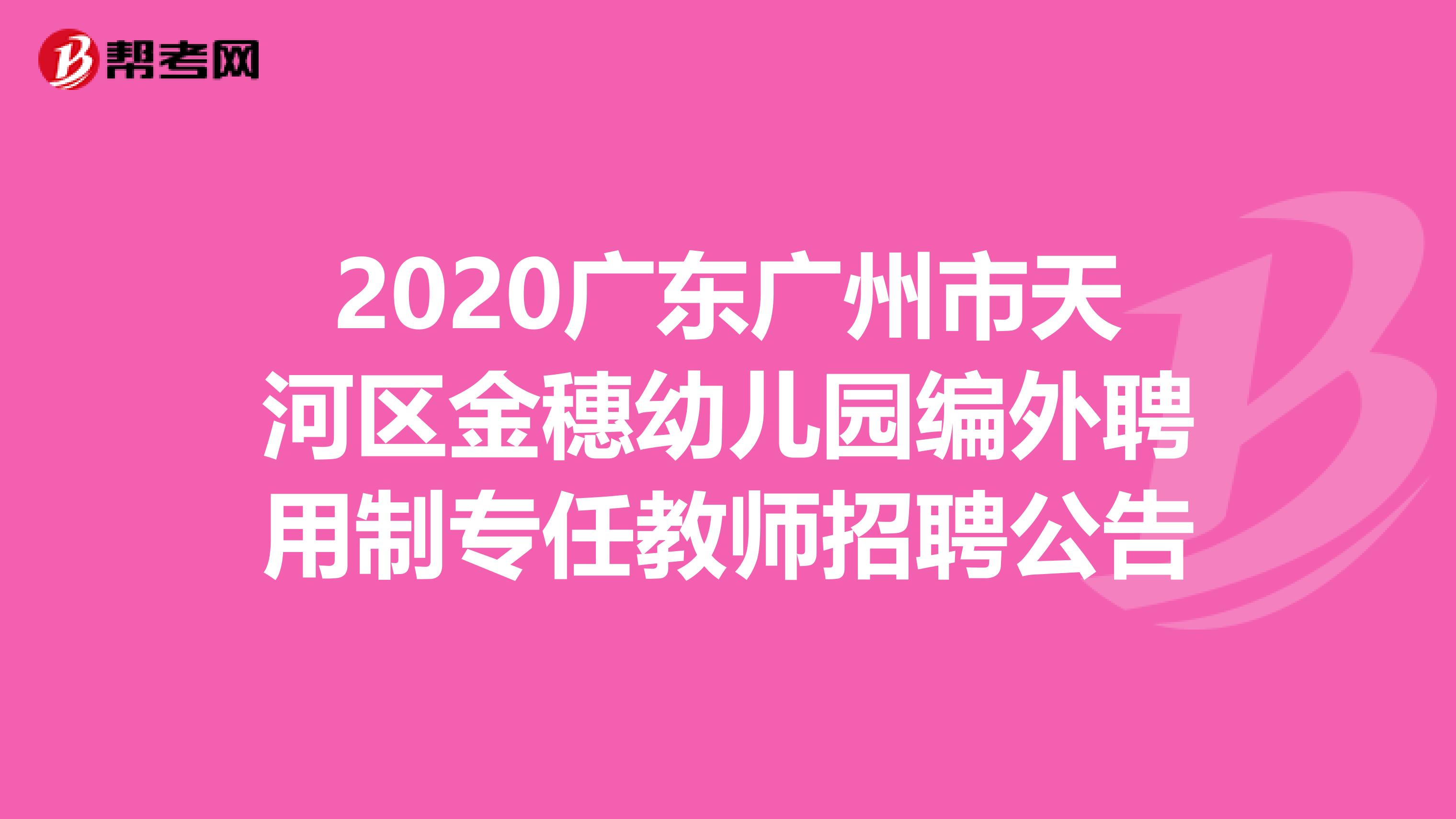 2020广东广州市天河区金穗幼儿园编外聘用制专任教师招聘公告