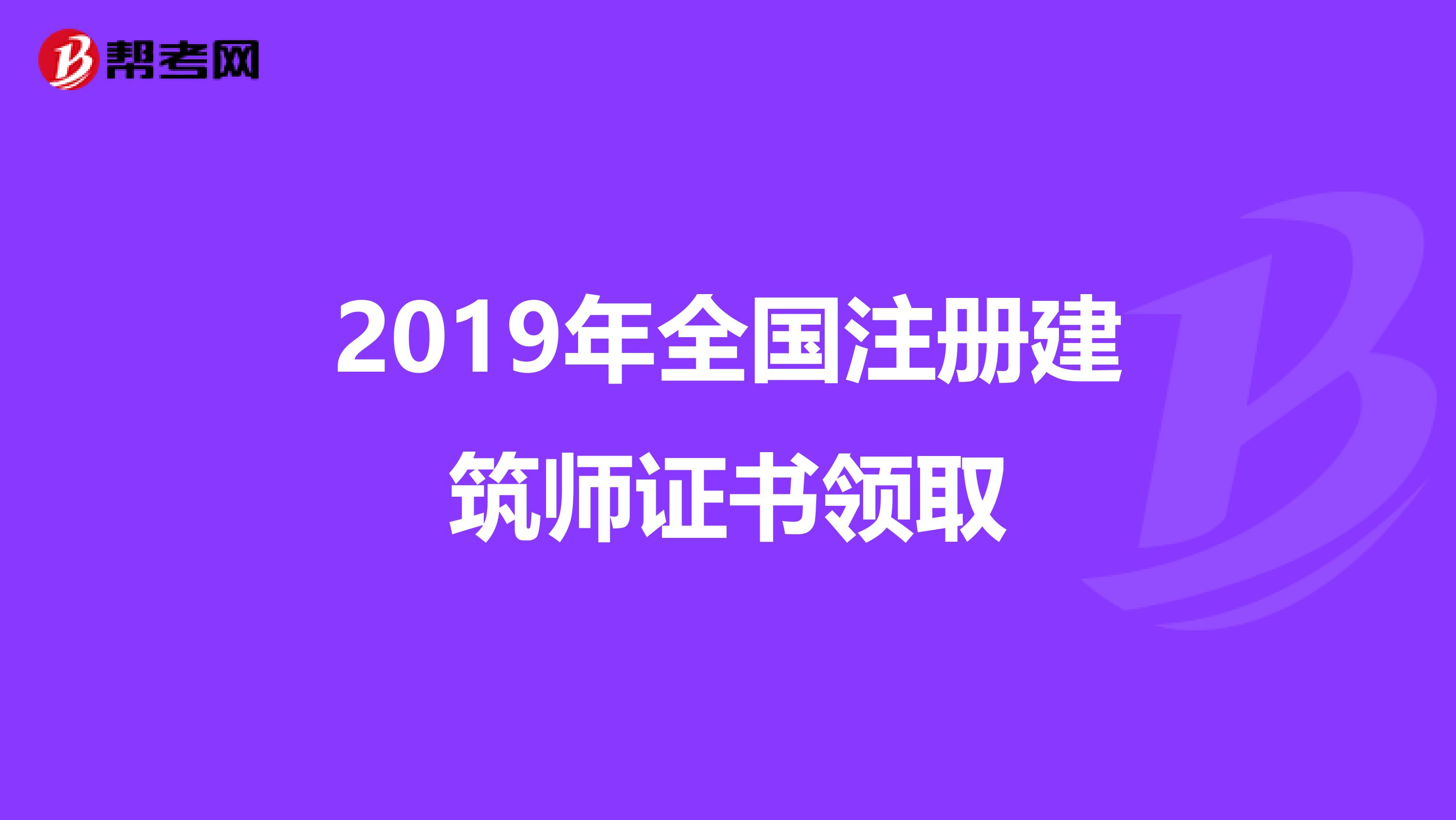 2019年全国注册建筑师证书领取