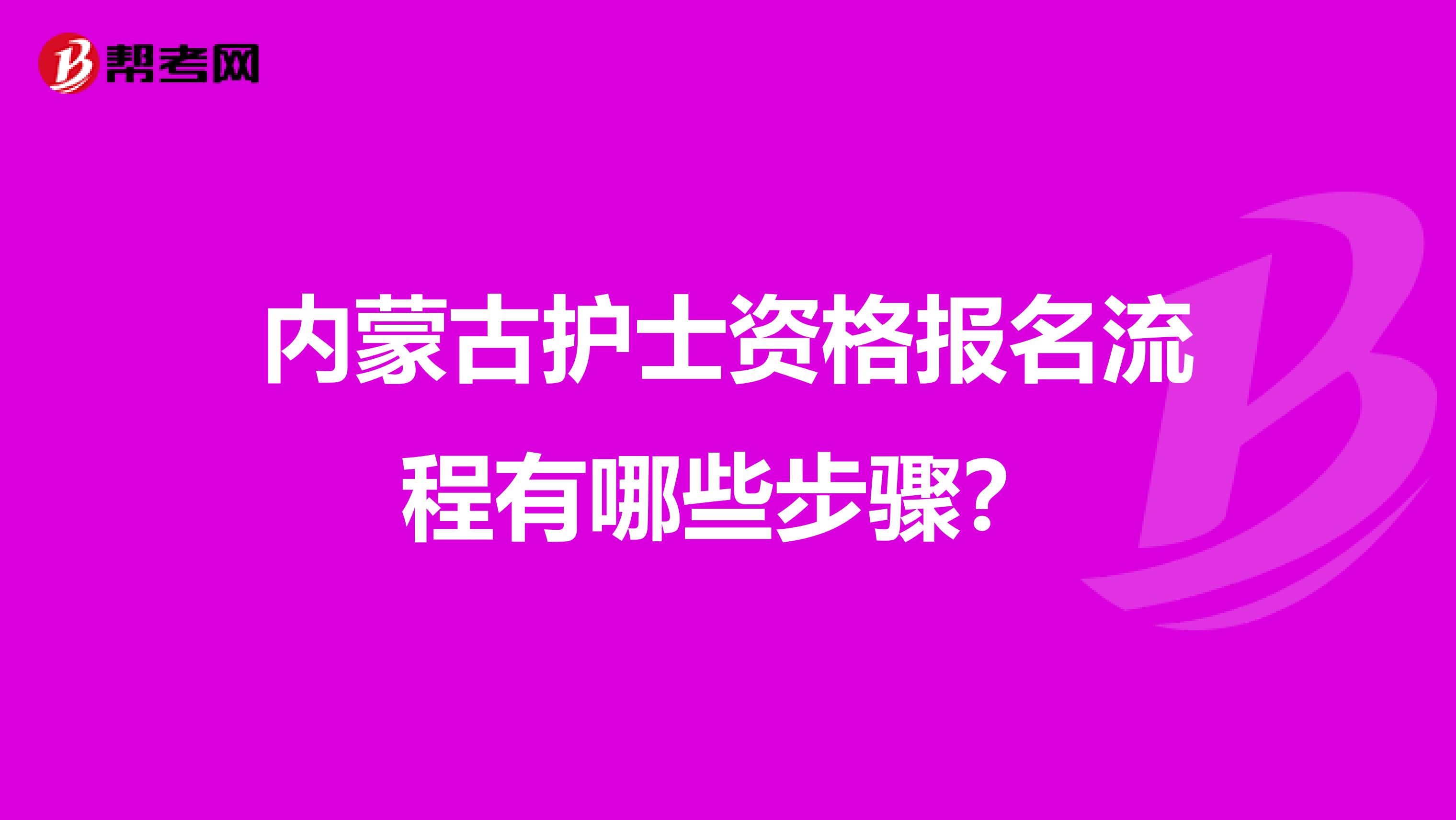 内蒙古护士资格报名流程有哪些步骤？