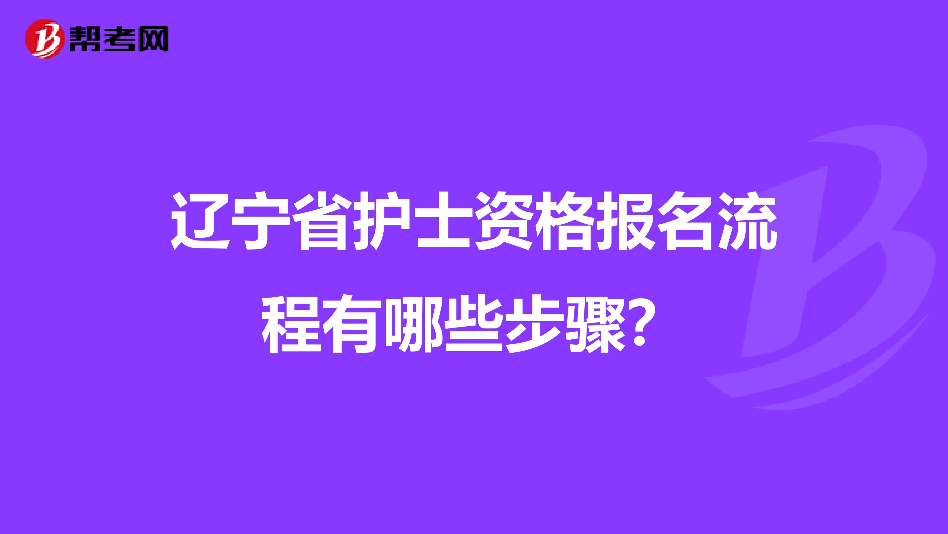 辽宁省护士资格报名流程有哪些步骤？