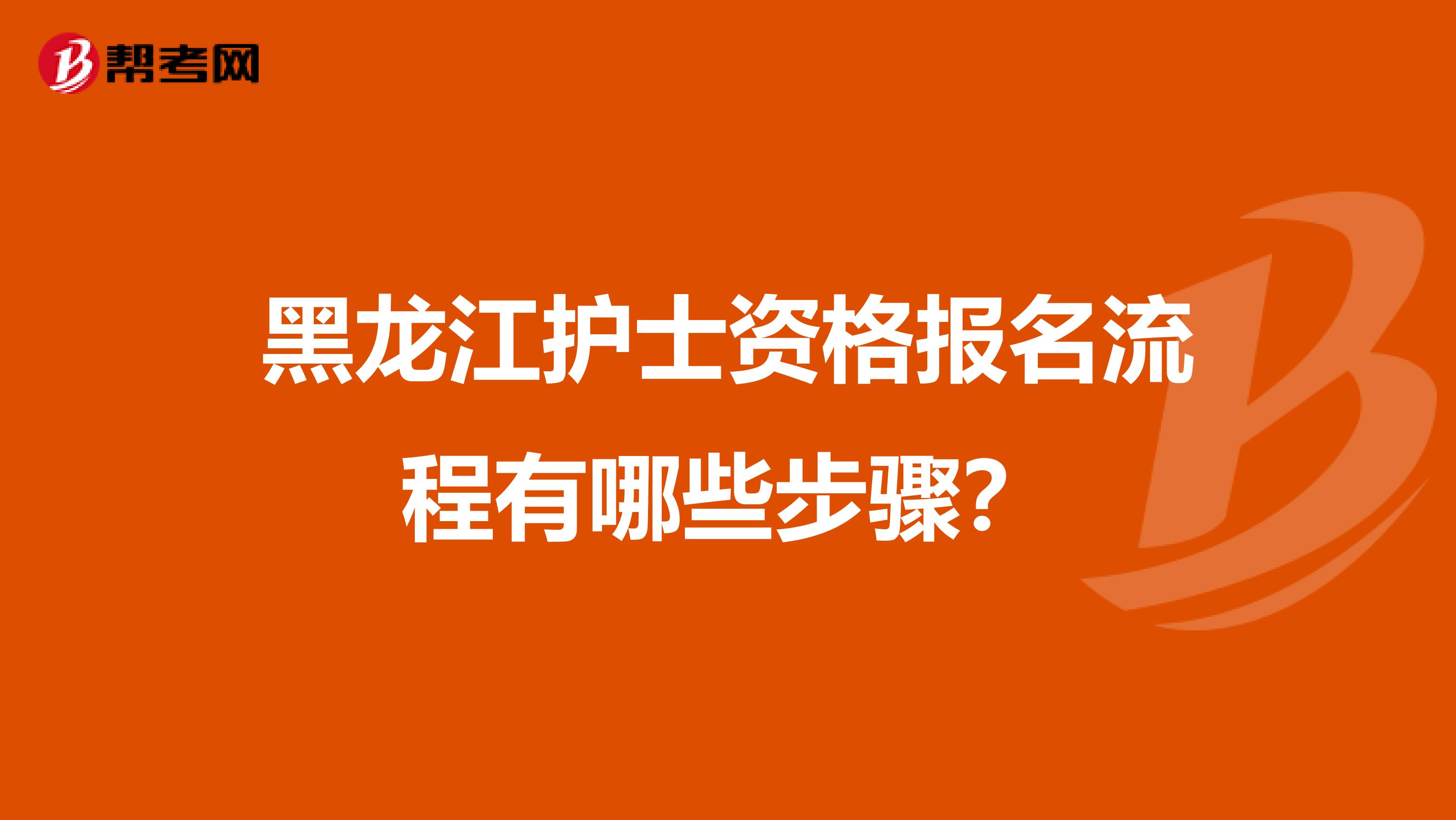 黑龙江护士资格报名流程有哪些步骤？