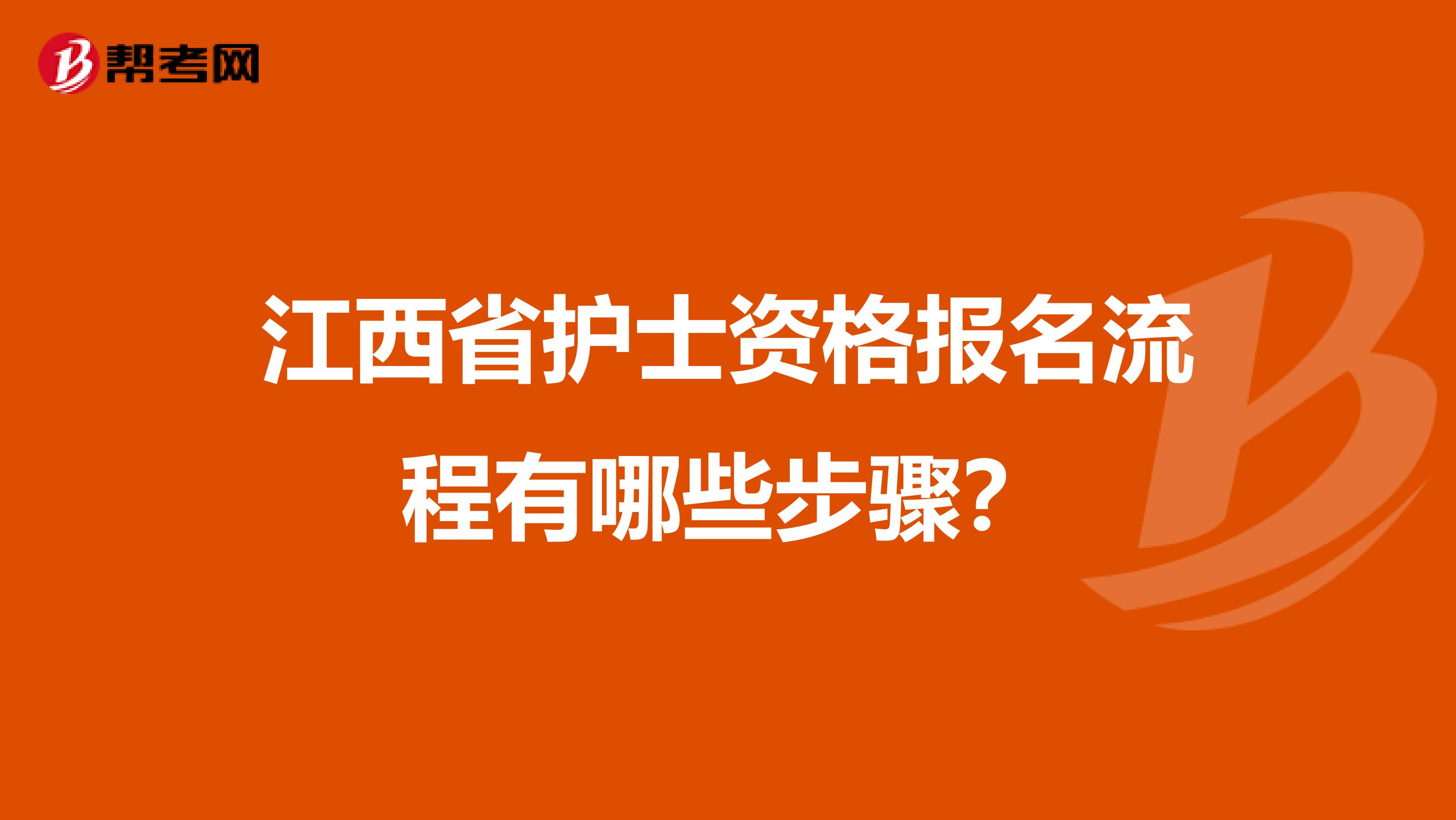 江西省护士资格报名流程有哪些步骤？
