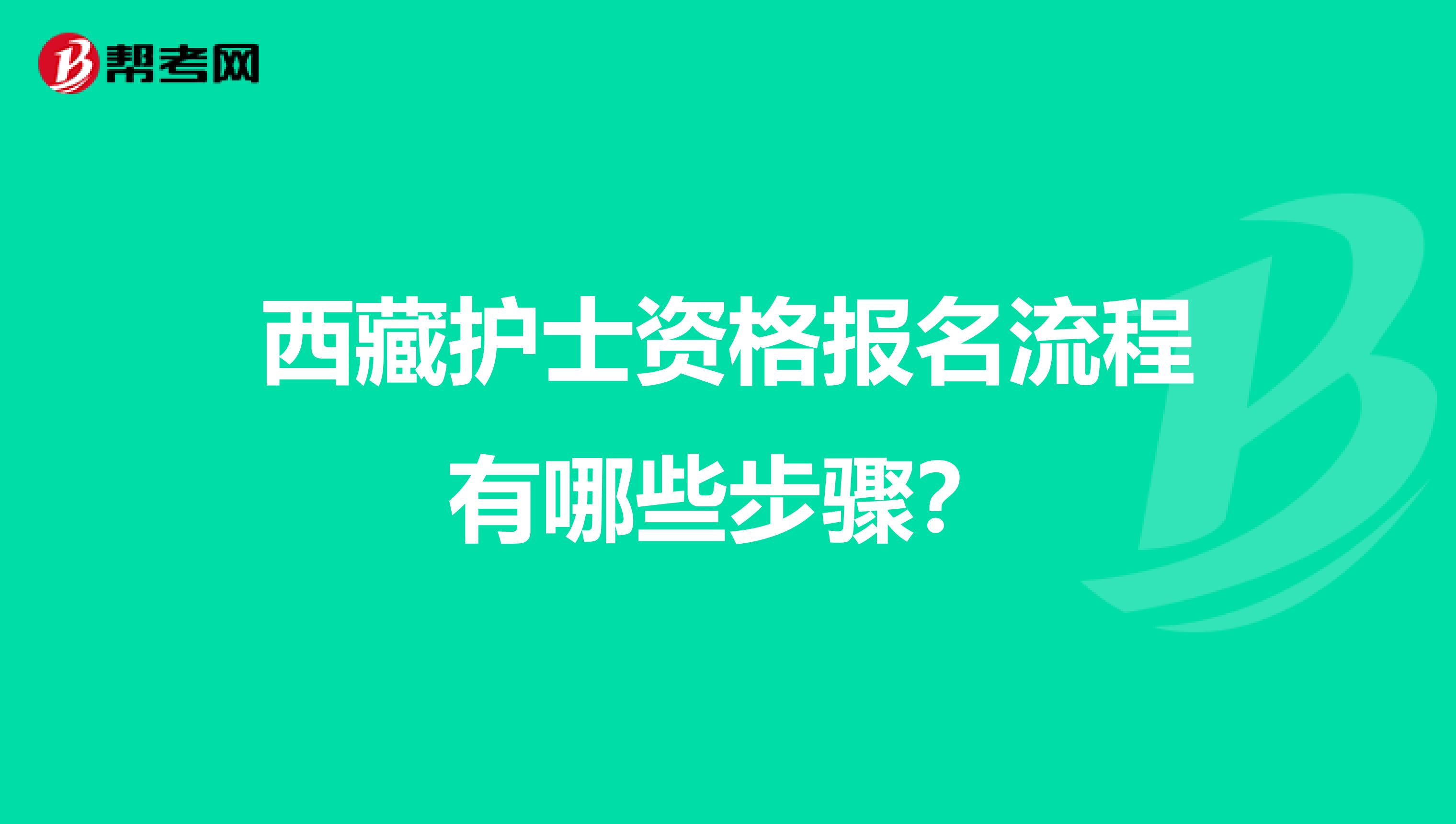 西藏护士资格报名流程有哪些步骤？
