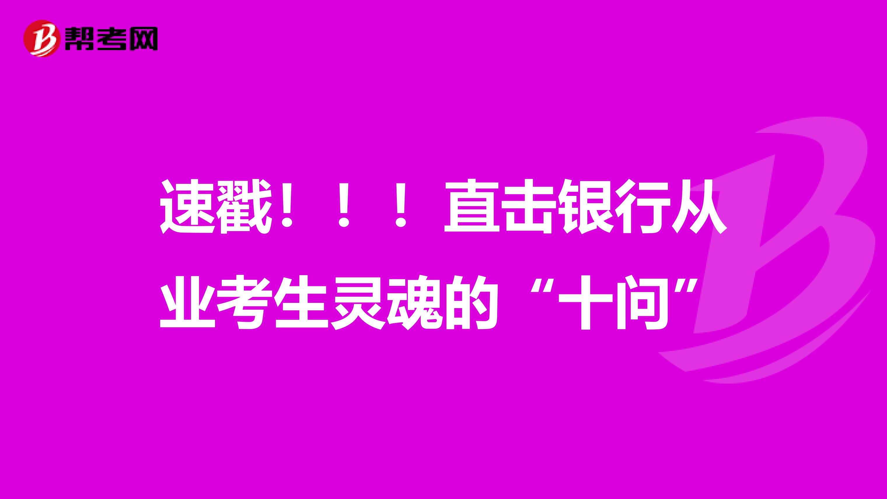 速戳！！！直击银行从业考生灵魂的“十问”