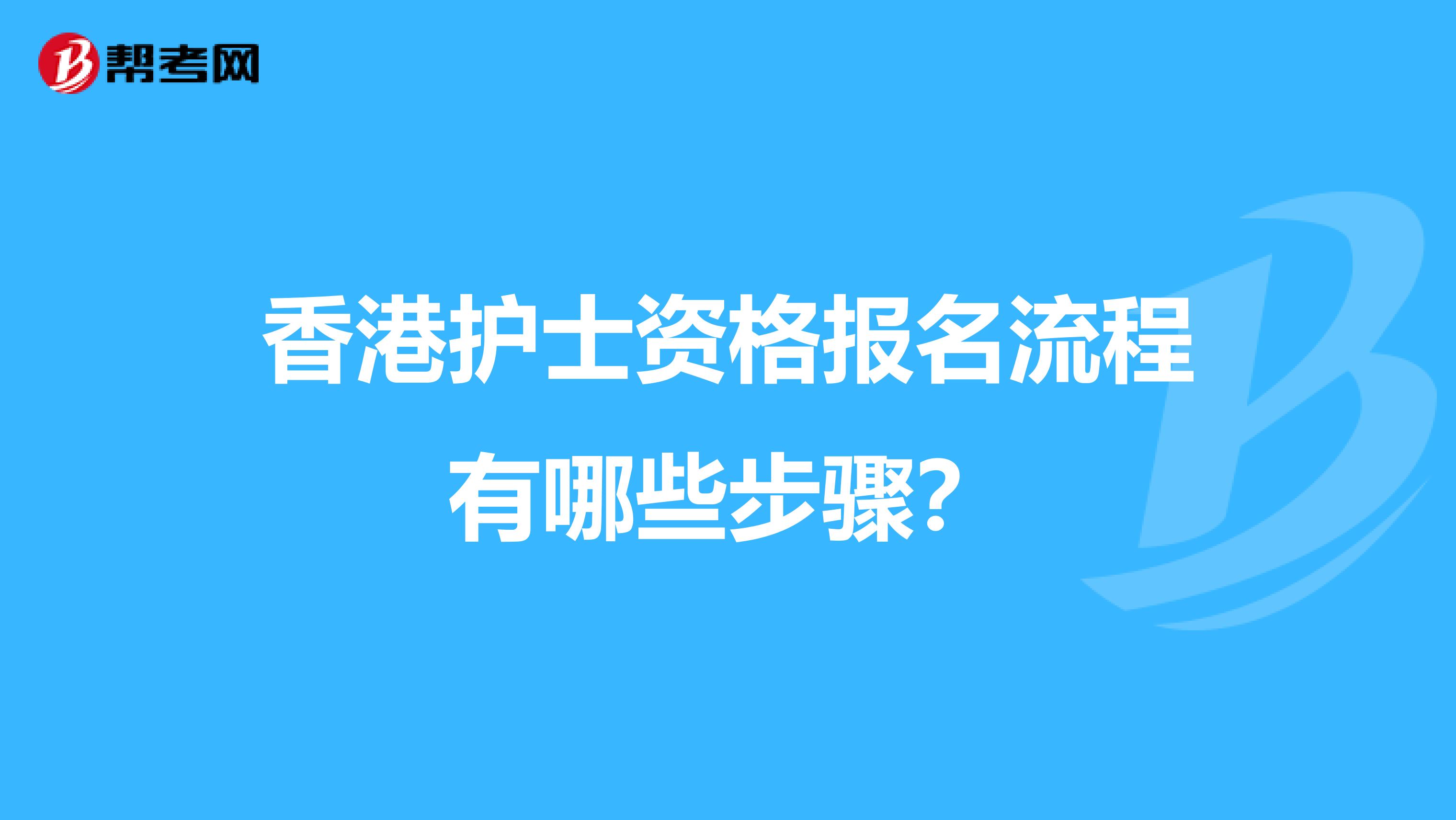 香港护士资格报名流程有哪些步骤？