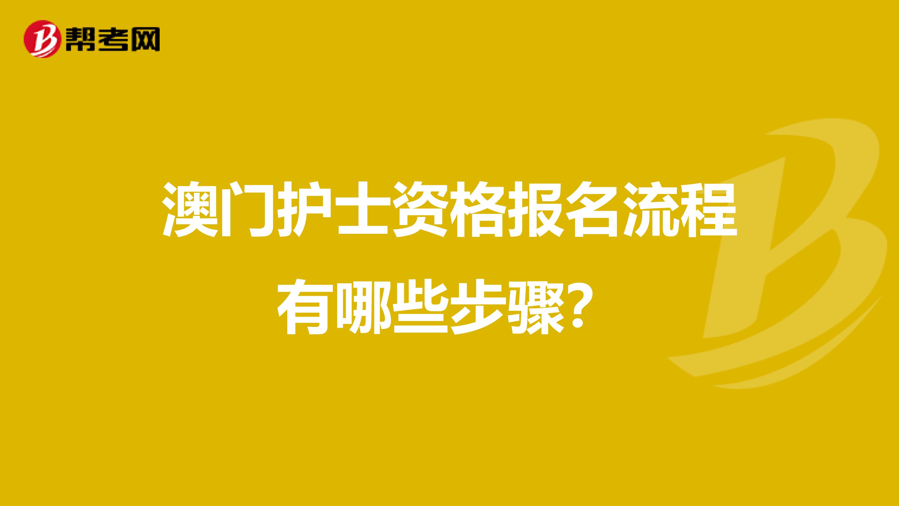 澳门护士资格报名流程有哪些步骤？