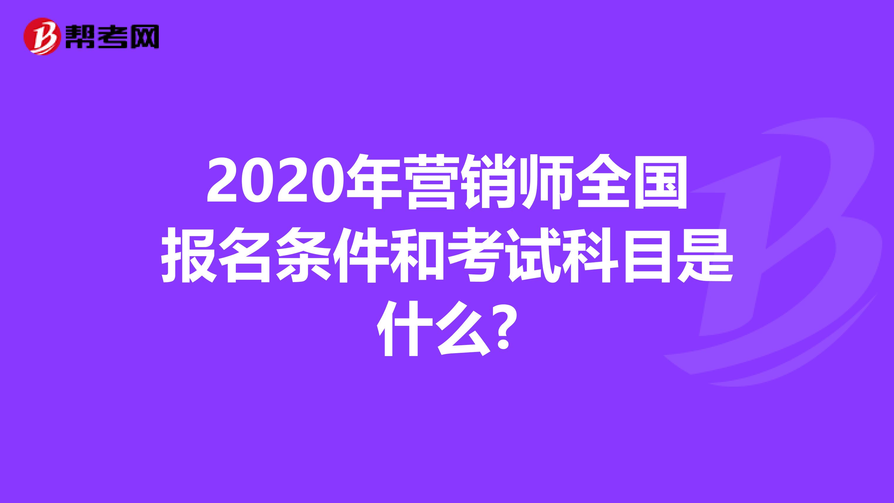 2020年营销师全国报名条件和考试科目是什么?