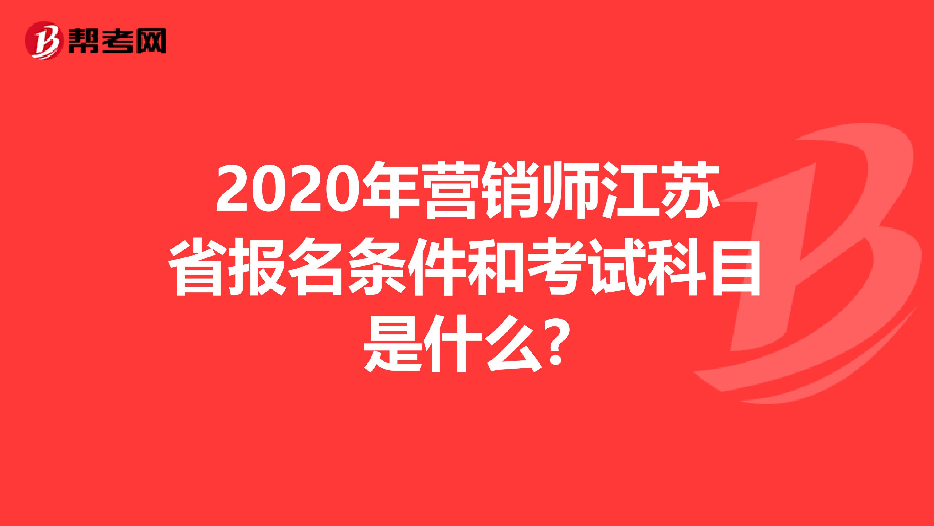 2020年营销师江苏省报名条件和考试科目是什么?