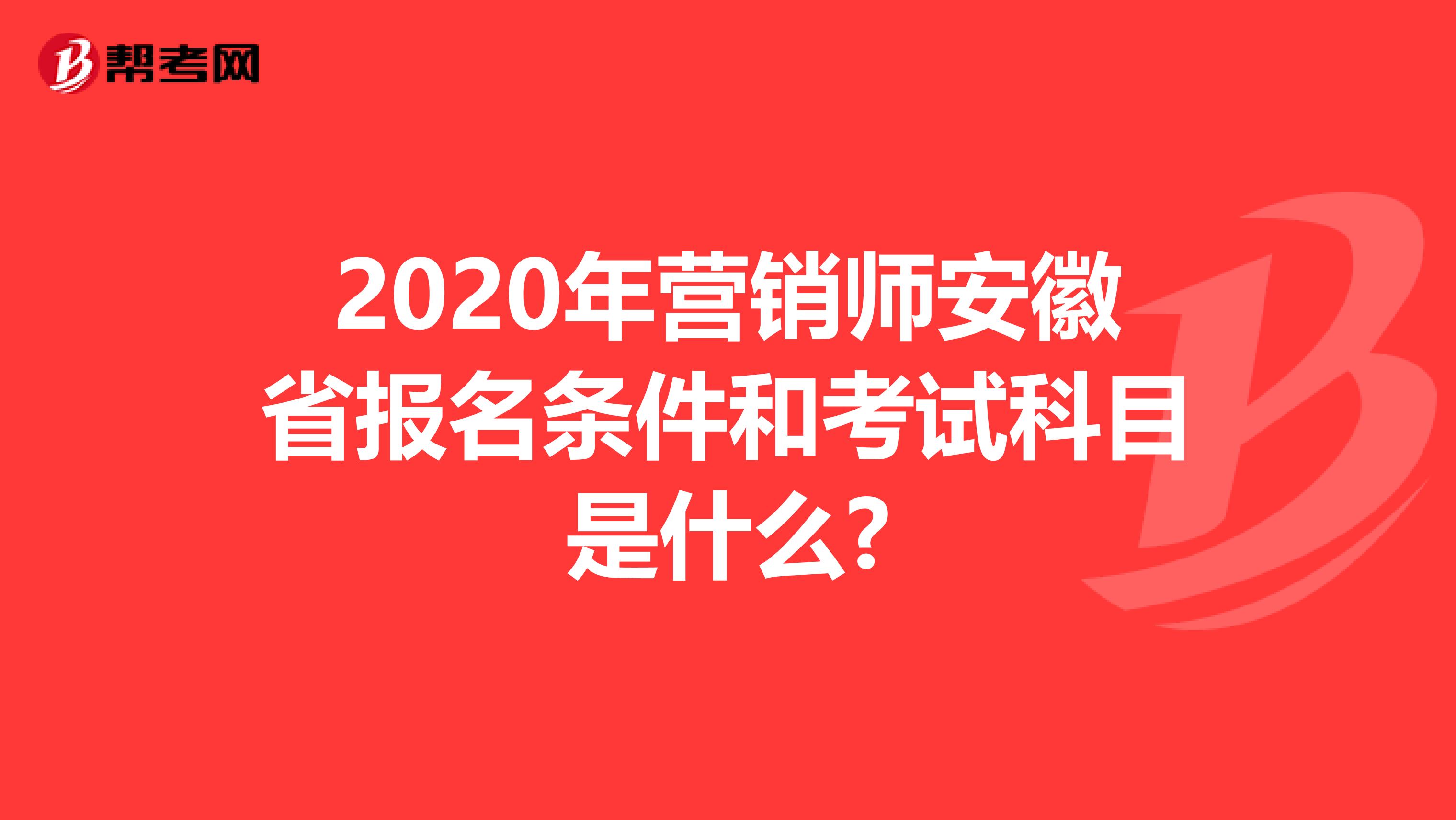 2020年营销师安徽省报名条件和考试科目是什么?