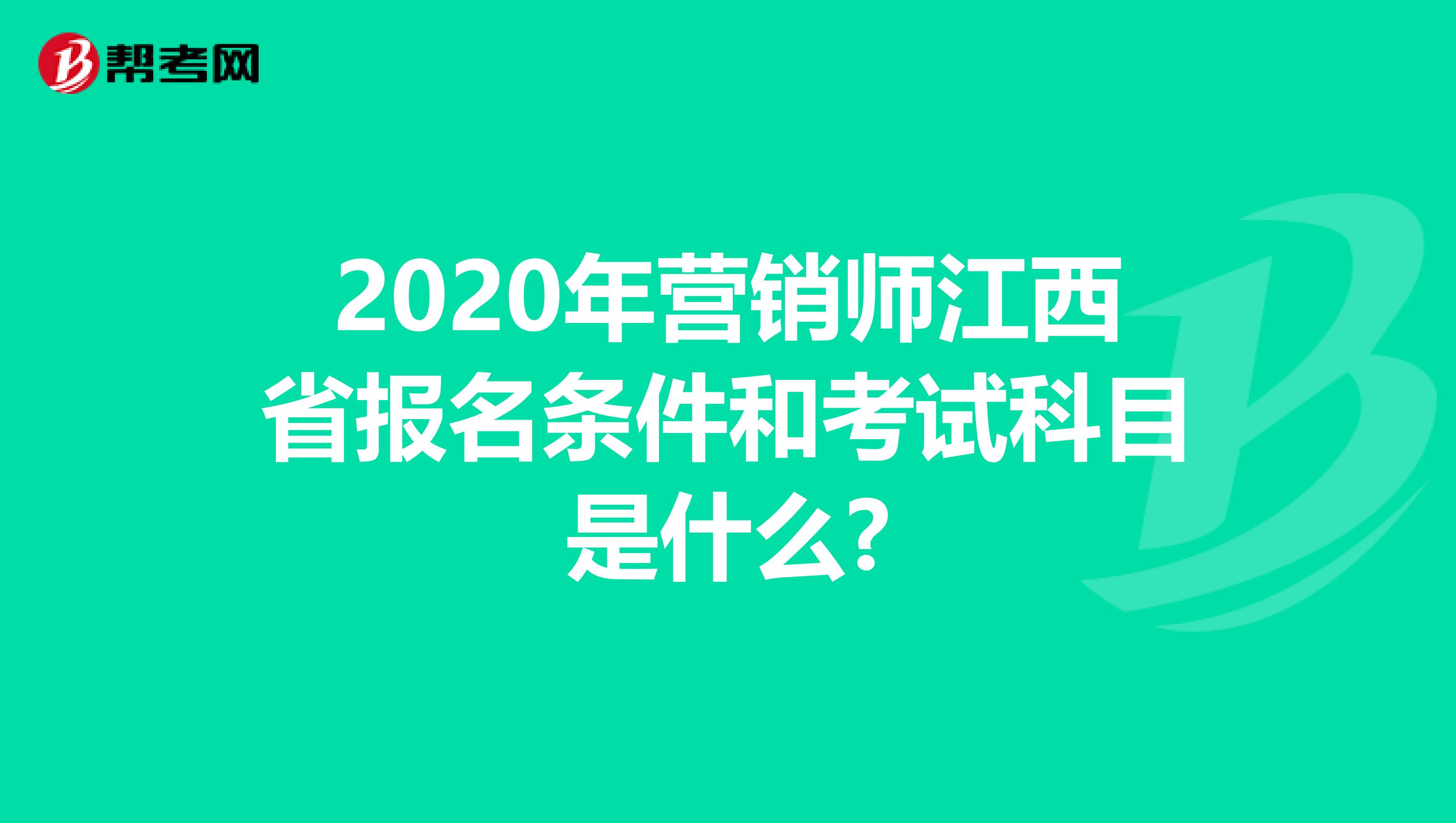 2020年营销师江西省报名条件和考试科目是什么?