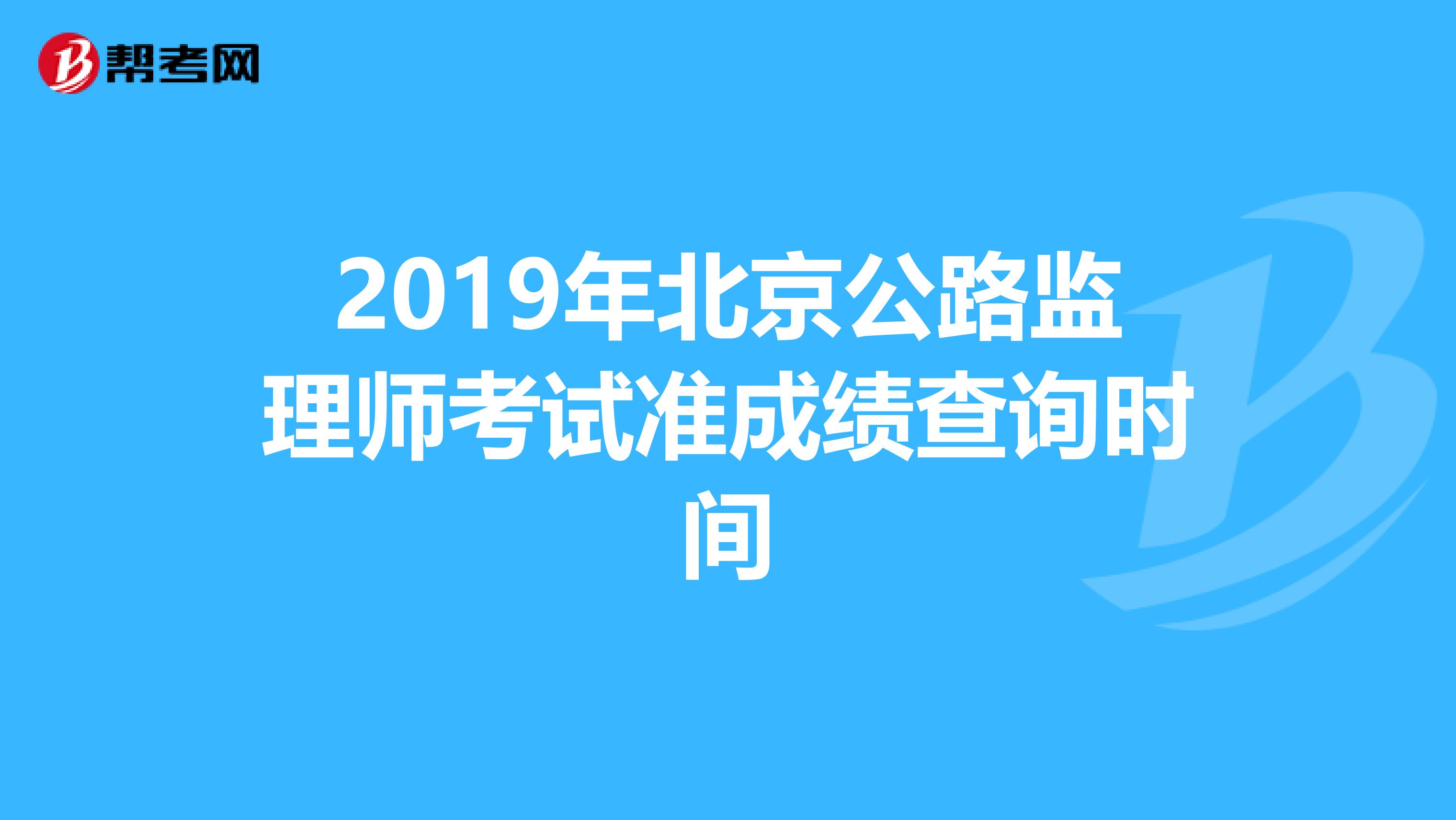 2019年北京公路监理师考试准成绩查询时间