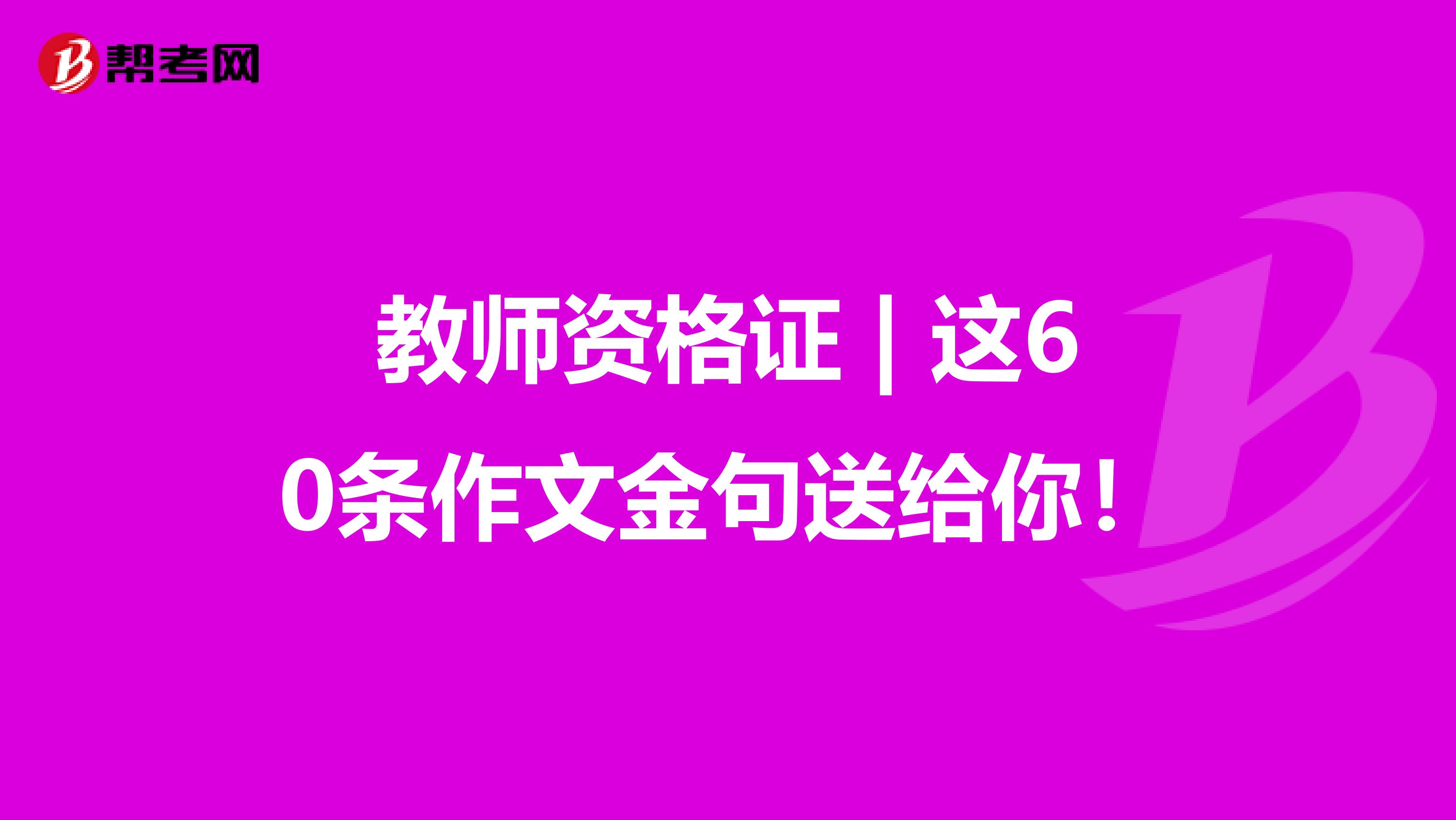 教师资格证 | 这60条作文金句送给你！