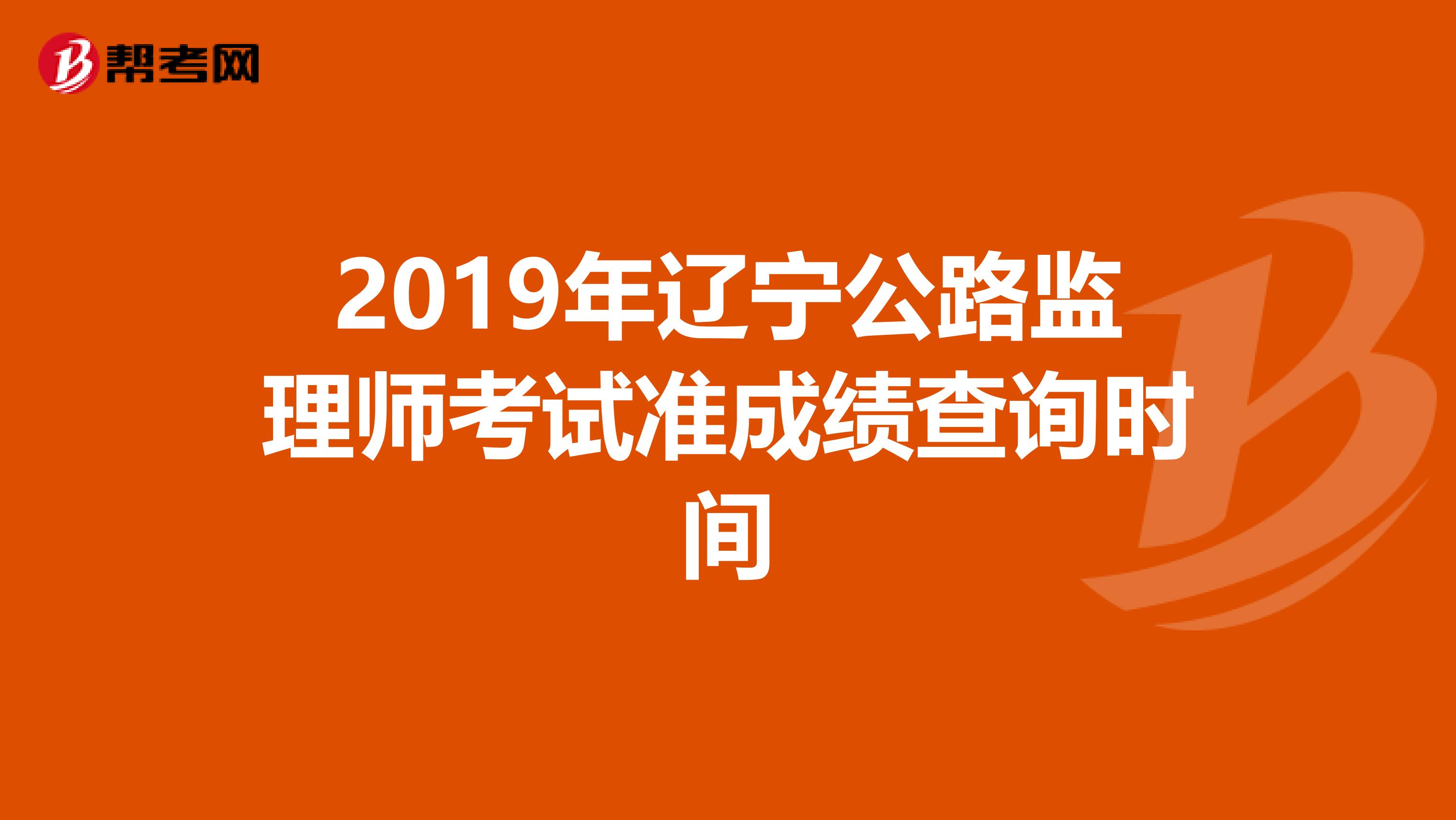 2019年辽宁公路监理师考试准成绩查询时间