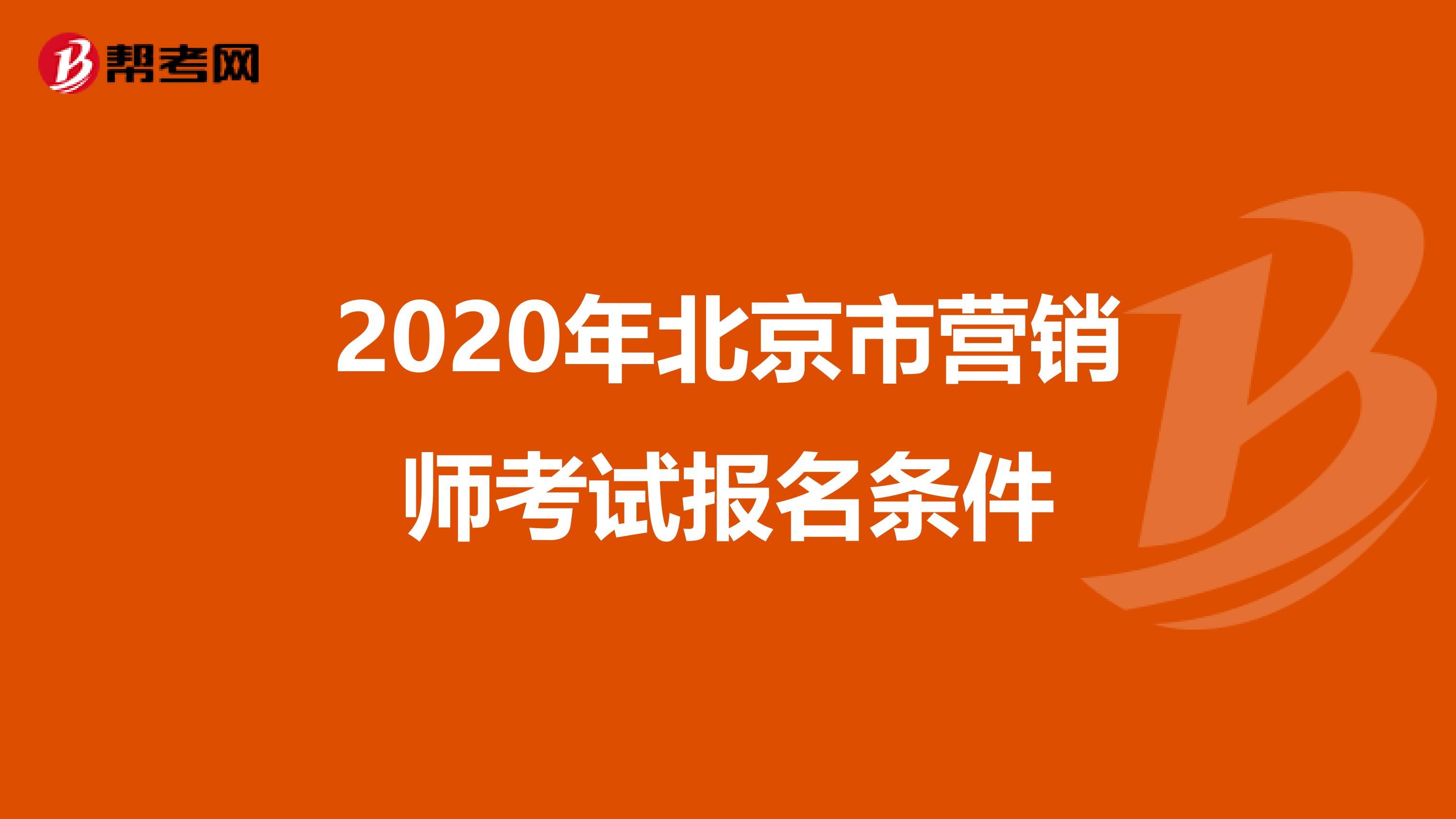 2020年北京市营销师考试报名条件