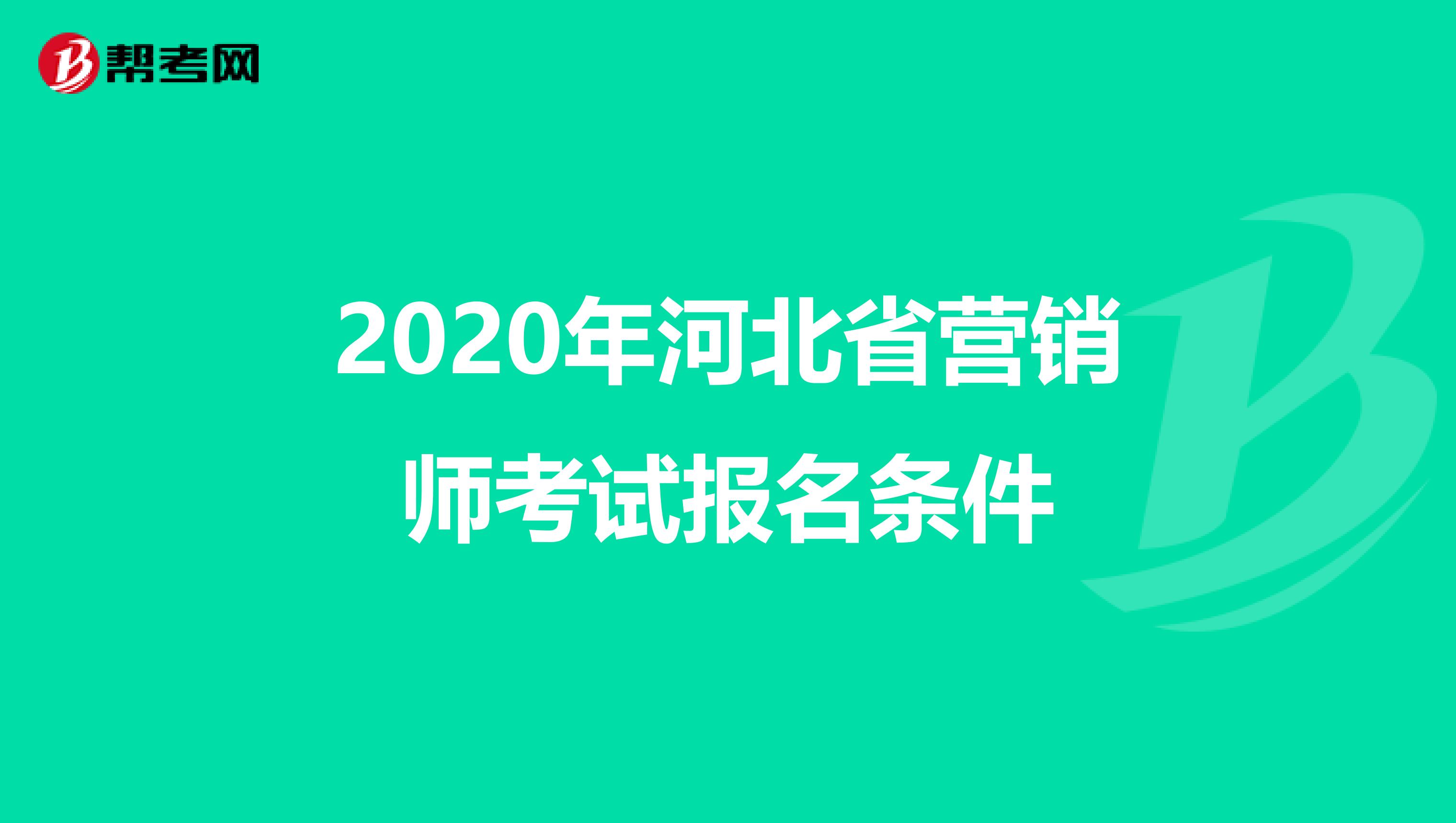 2020年河北省营销师考试报名条件