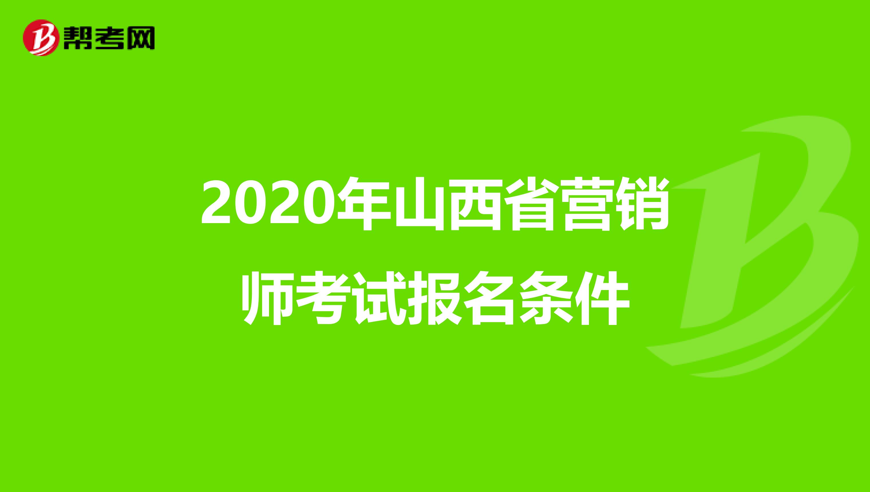 2020年山西省营销师考试报名条件