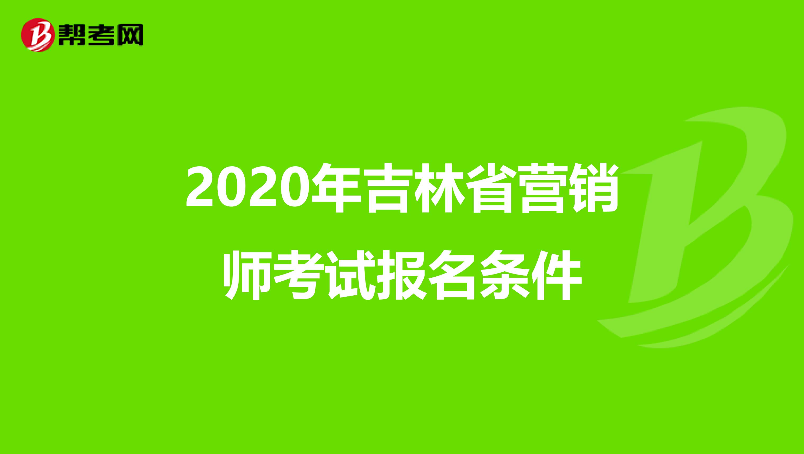 2020年吉林省营销师考试报名条件