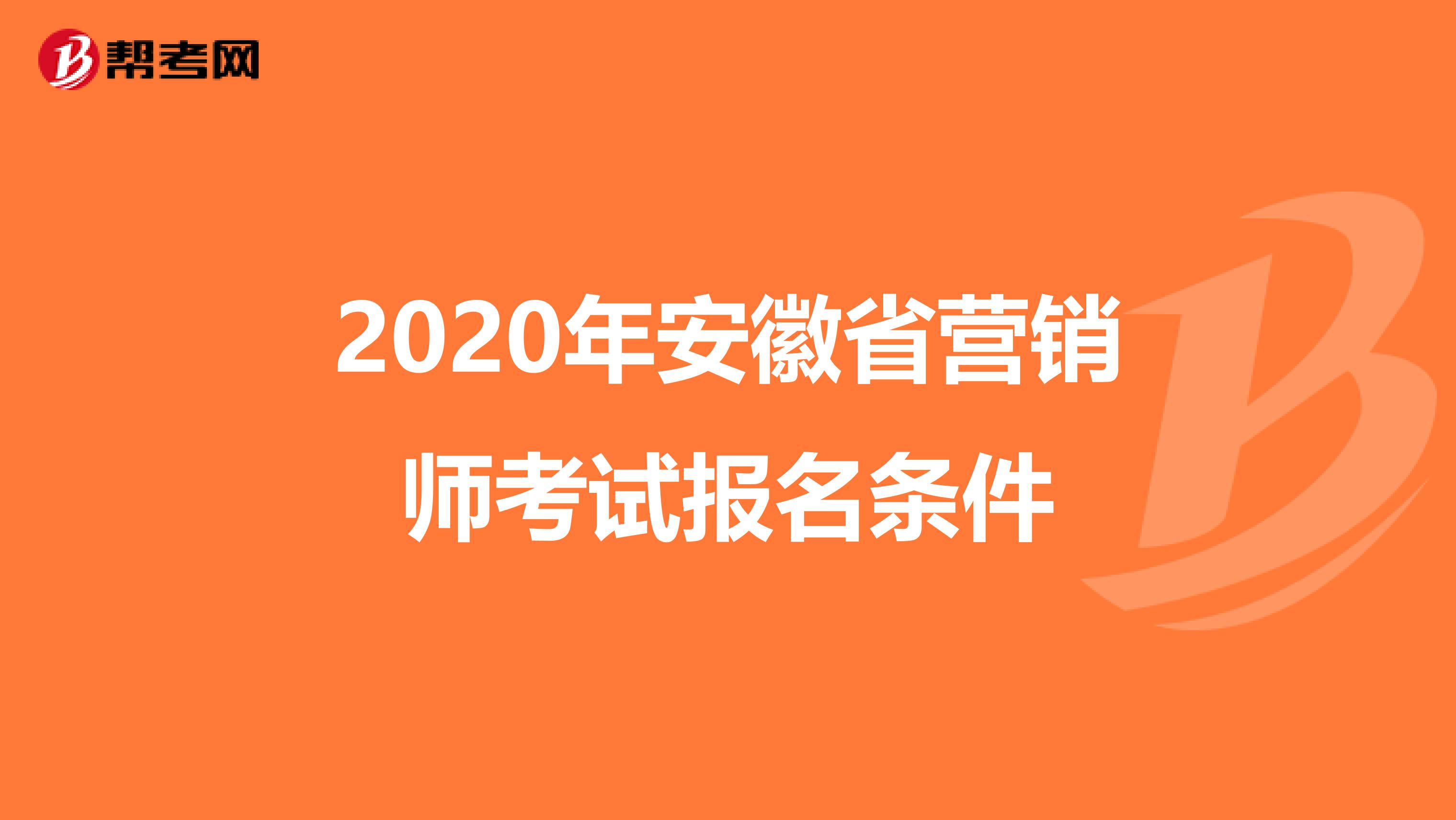 2020年安徽省营销师考试报名条件