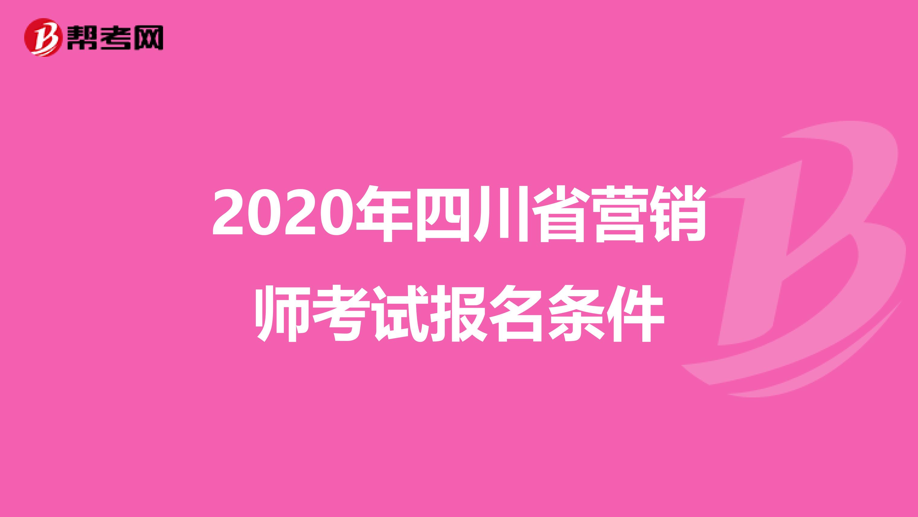 2020年四川省营销师考试报名条件