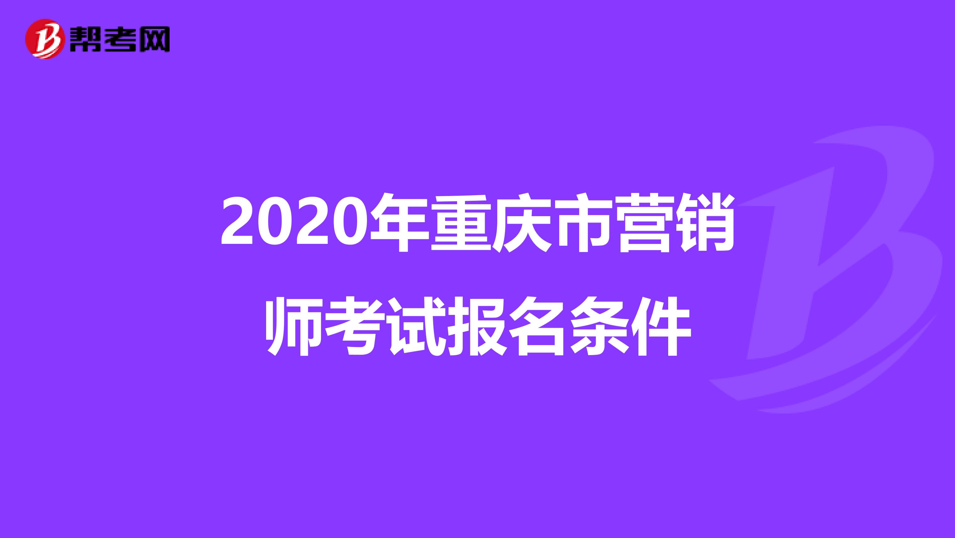 2020年重庆市营销师考试报名条件