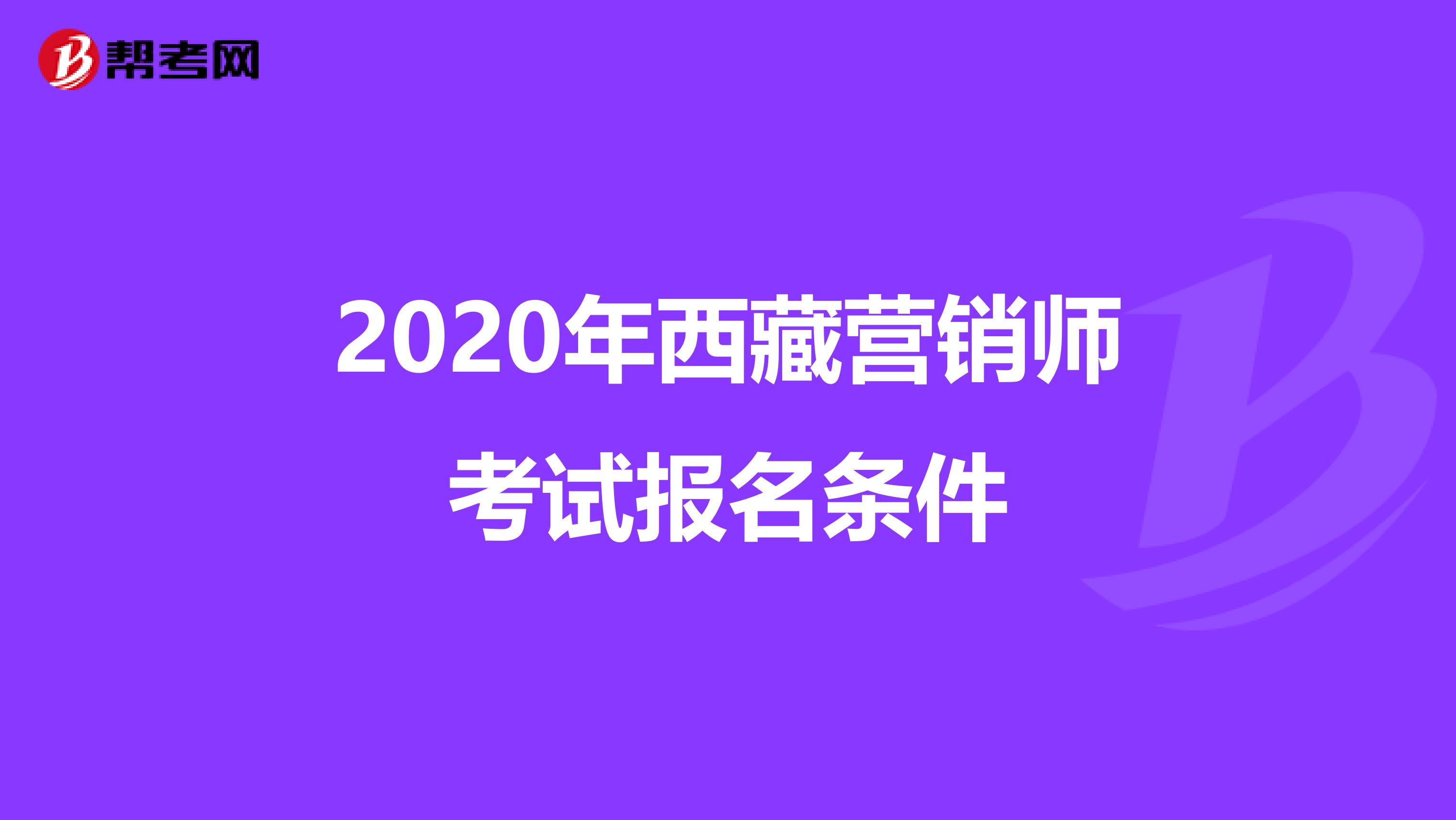 2020年西藏营销师考试报名条件