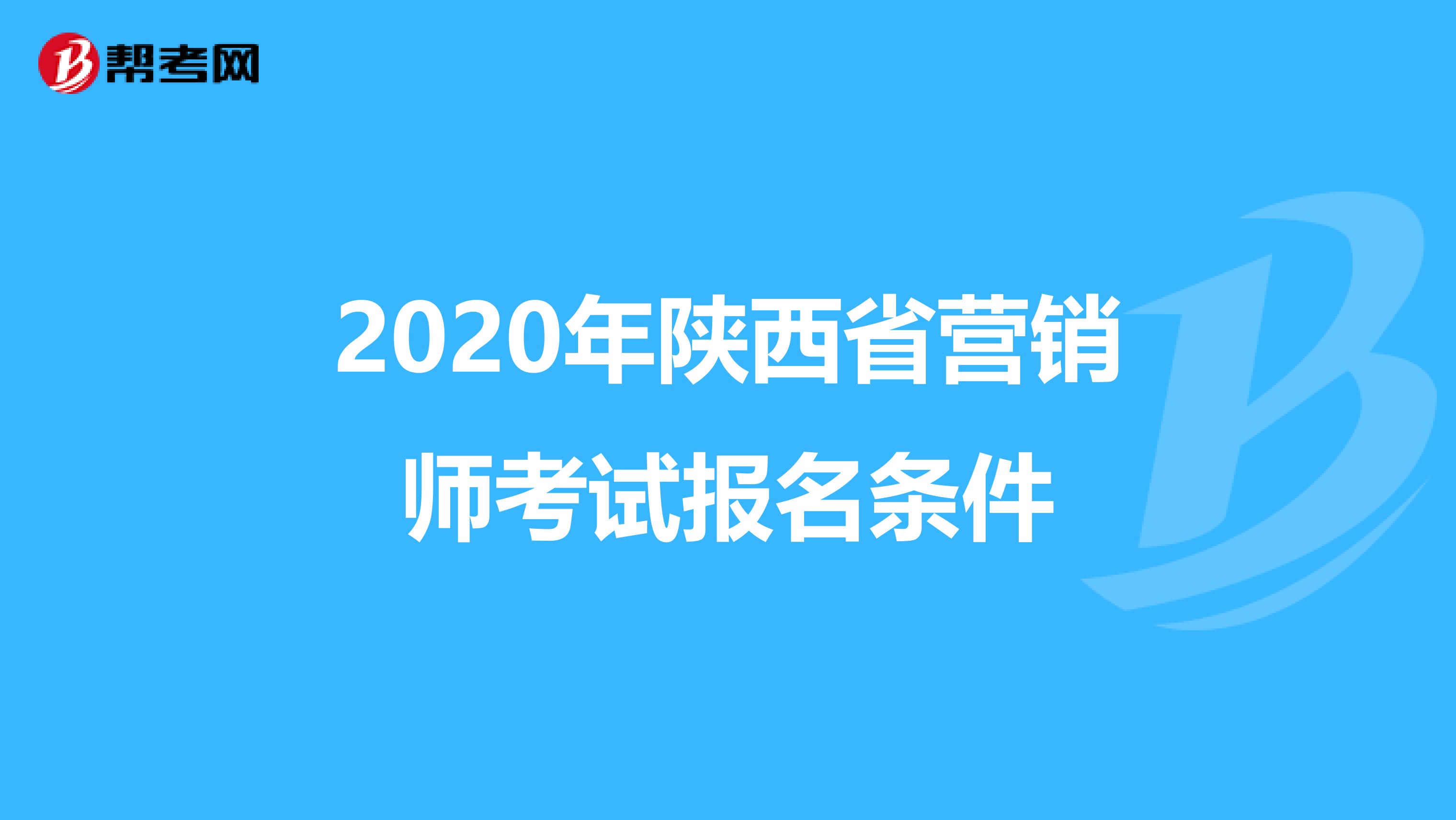 2020年陕西省营销师考试报名条件