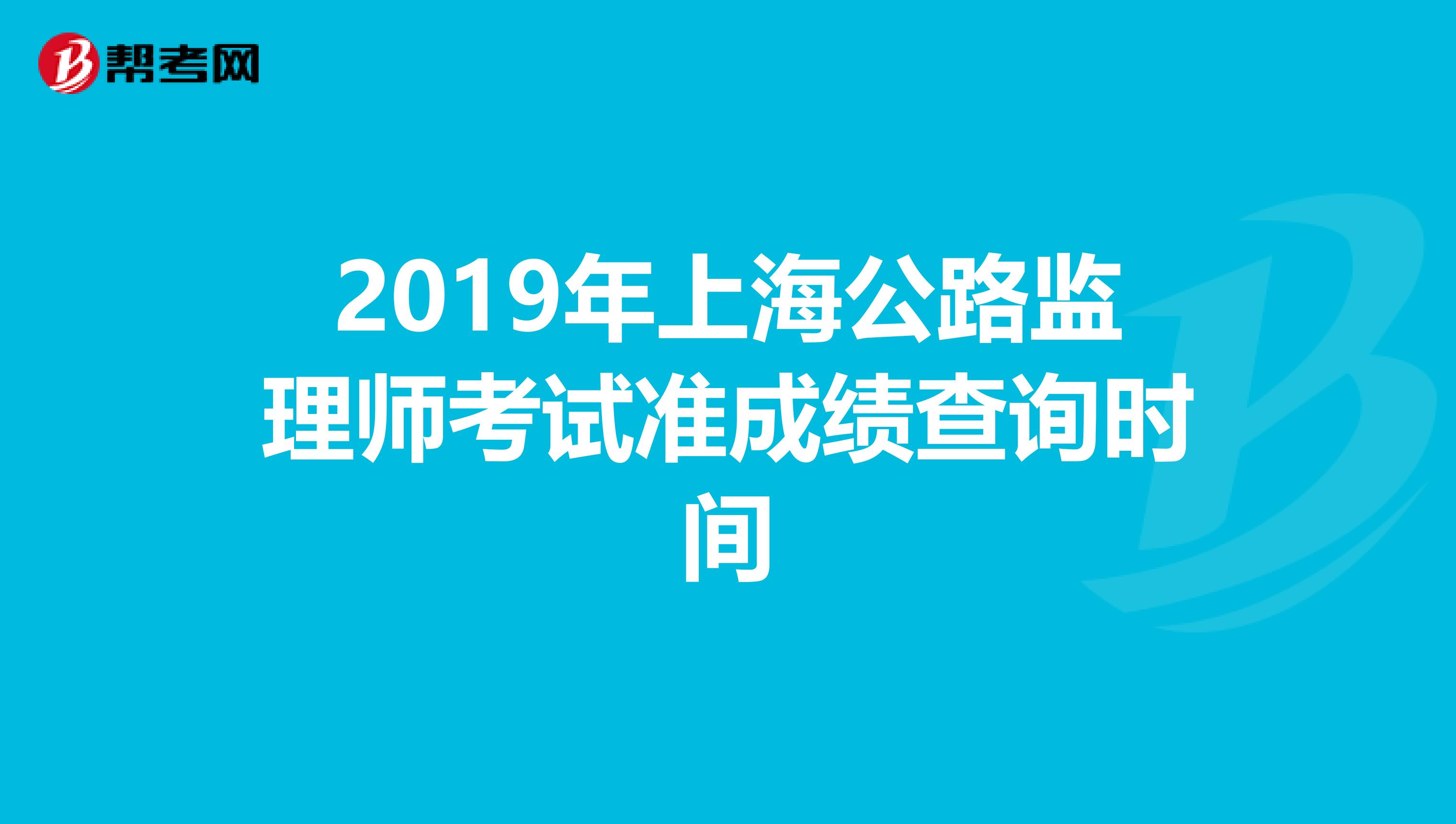 2019年上海公路监理师考试准成绩查询时间
