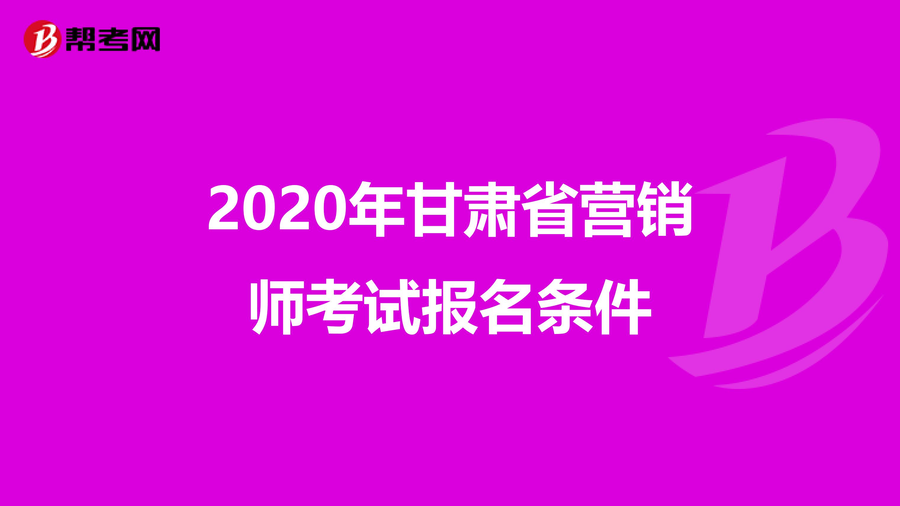 2020年甘肃省营销师考试报名条件