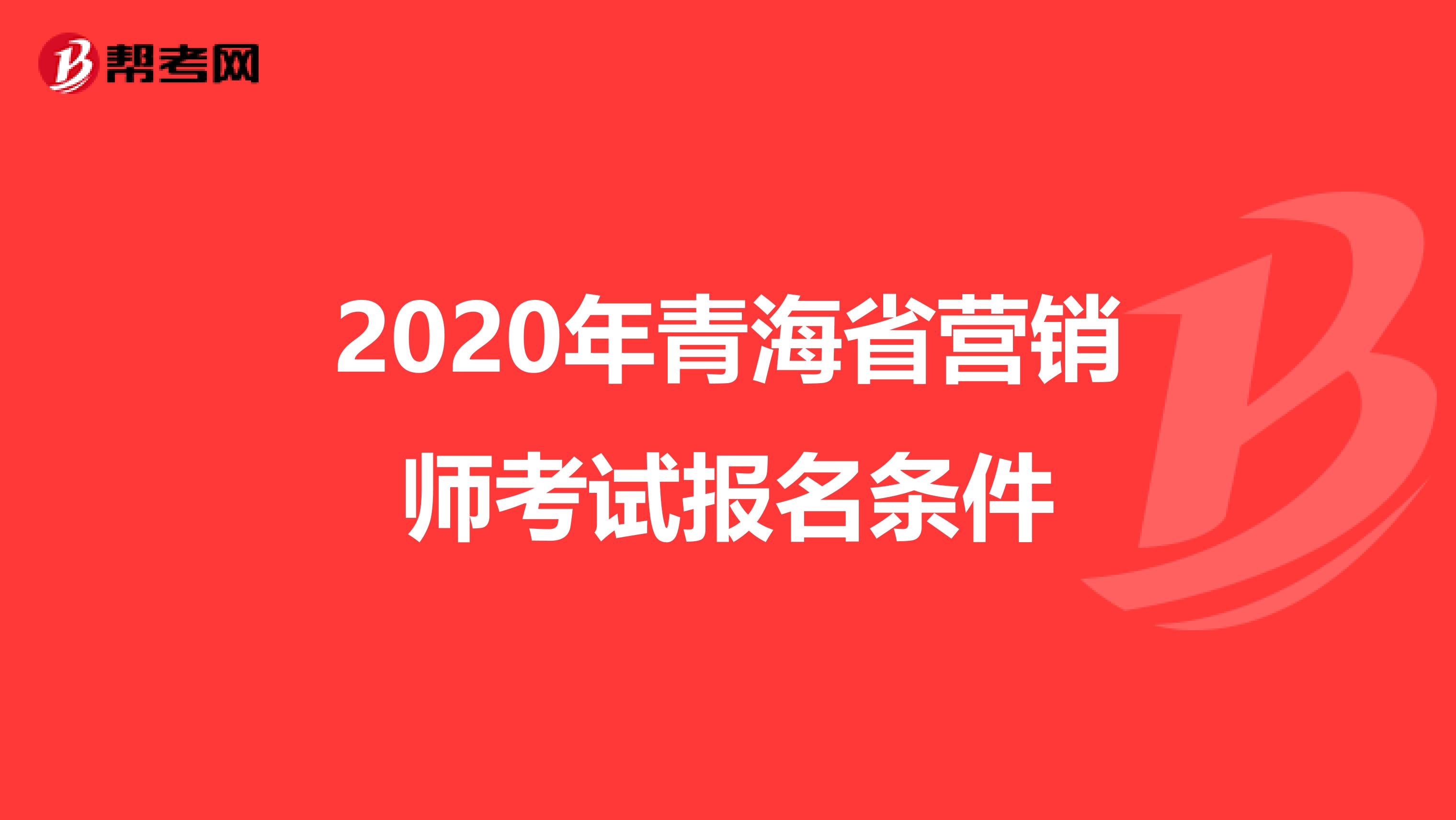 2020年青海省营销师考试报名条件