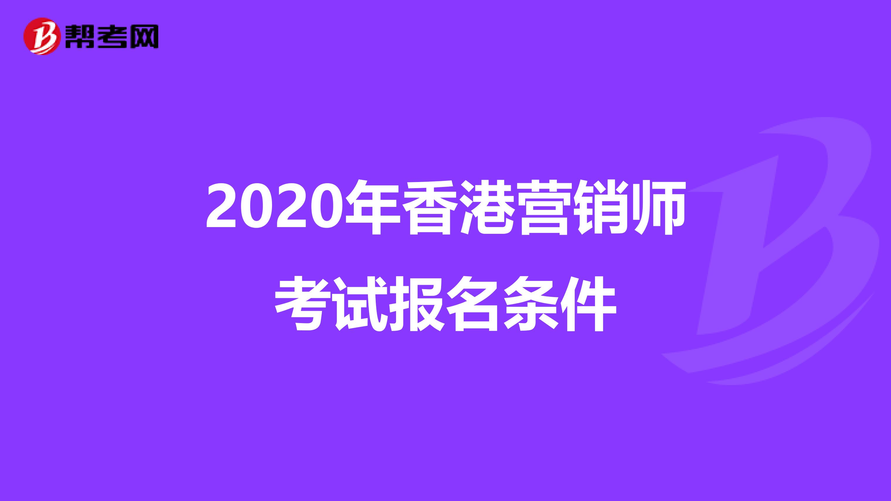 2020年香港营销师考试报名条件