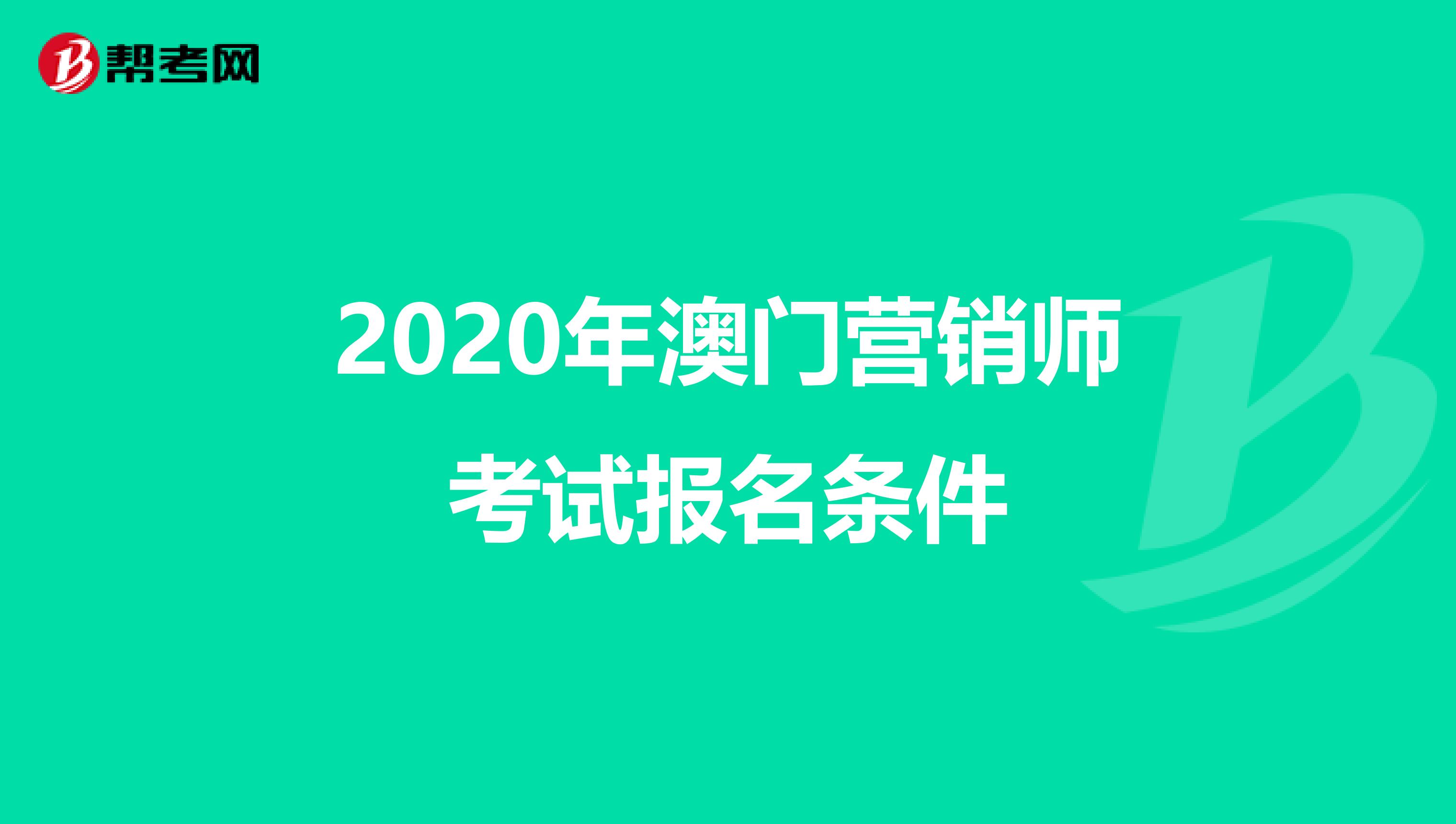 2020年澳门营销师考试报名条件