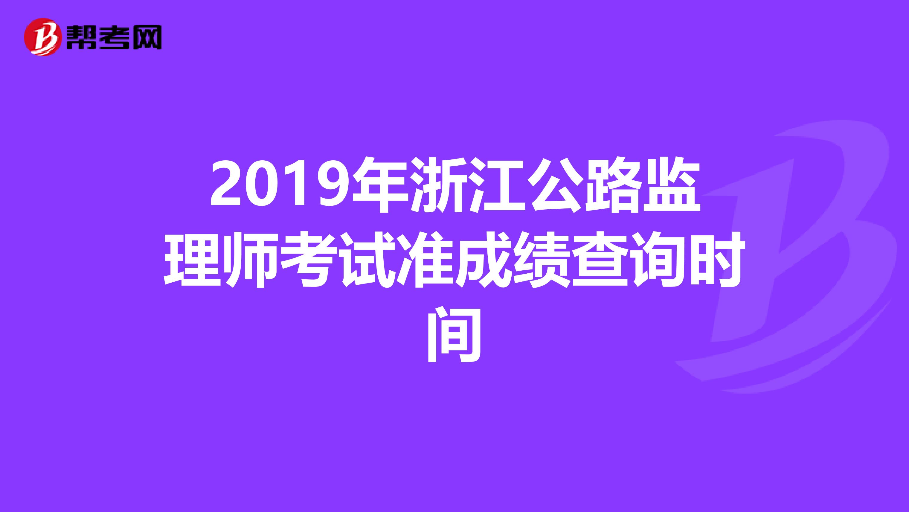 2019年浙江公路监理师考试准成绩查询时间