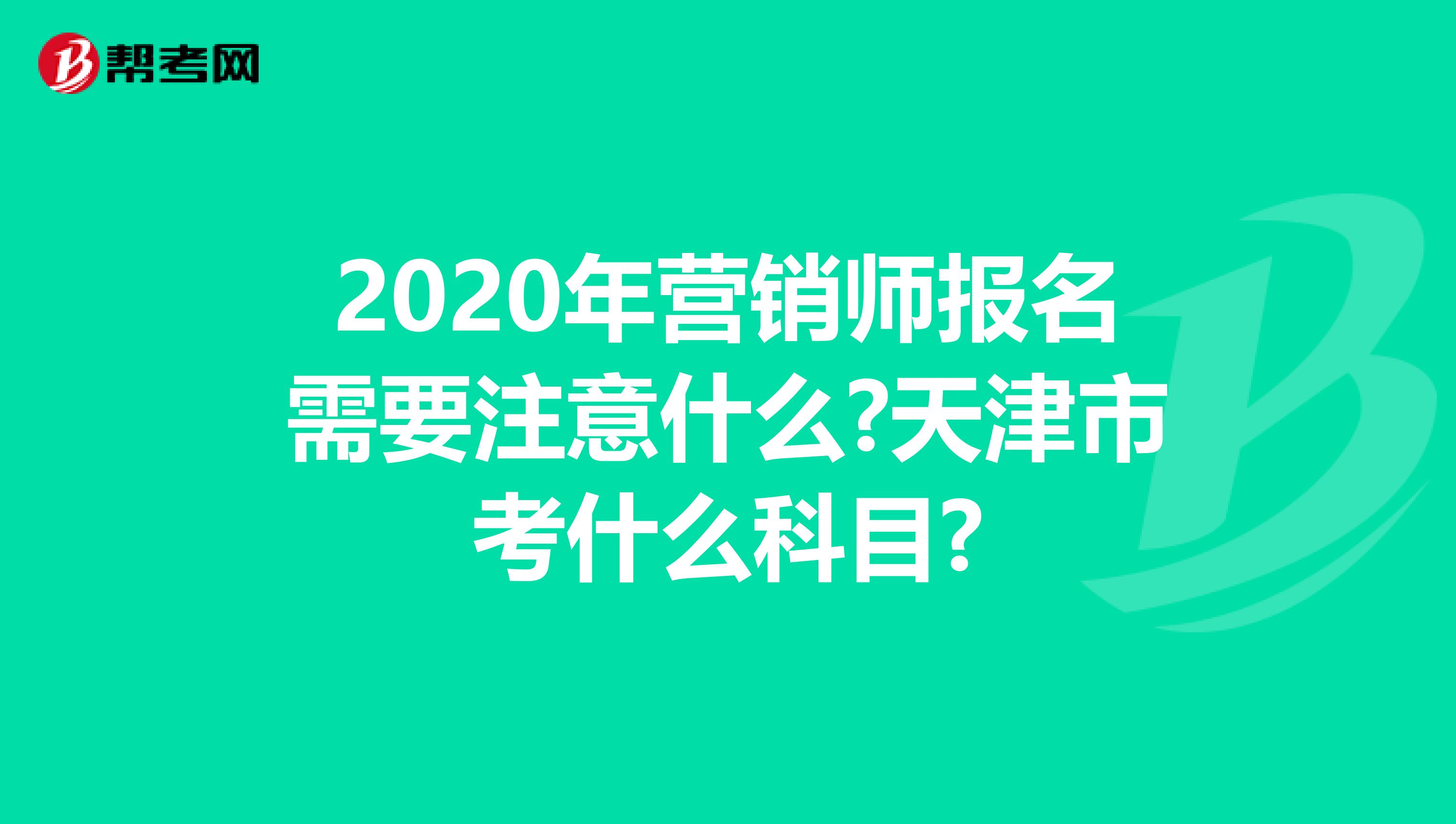 2020年营销师报名需要注意什么?天津市考什么科目?