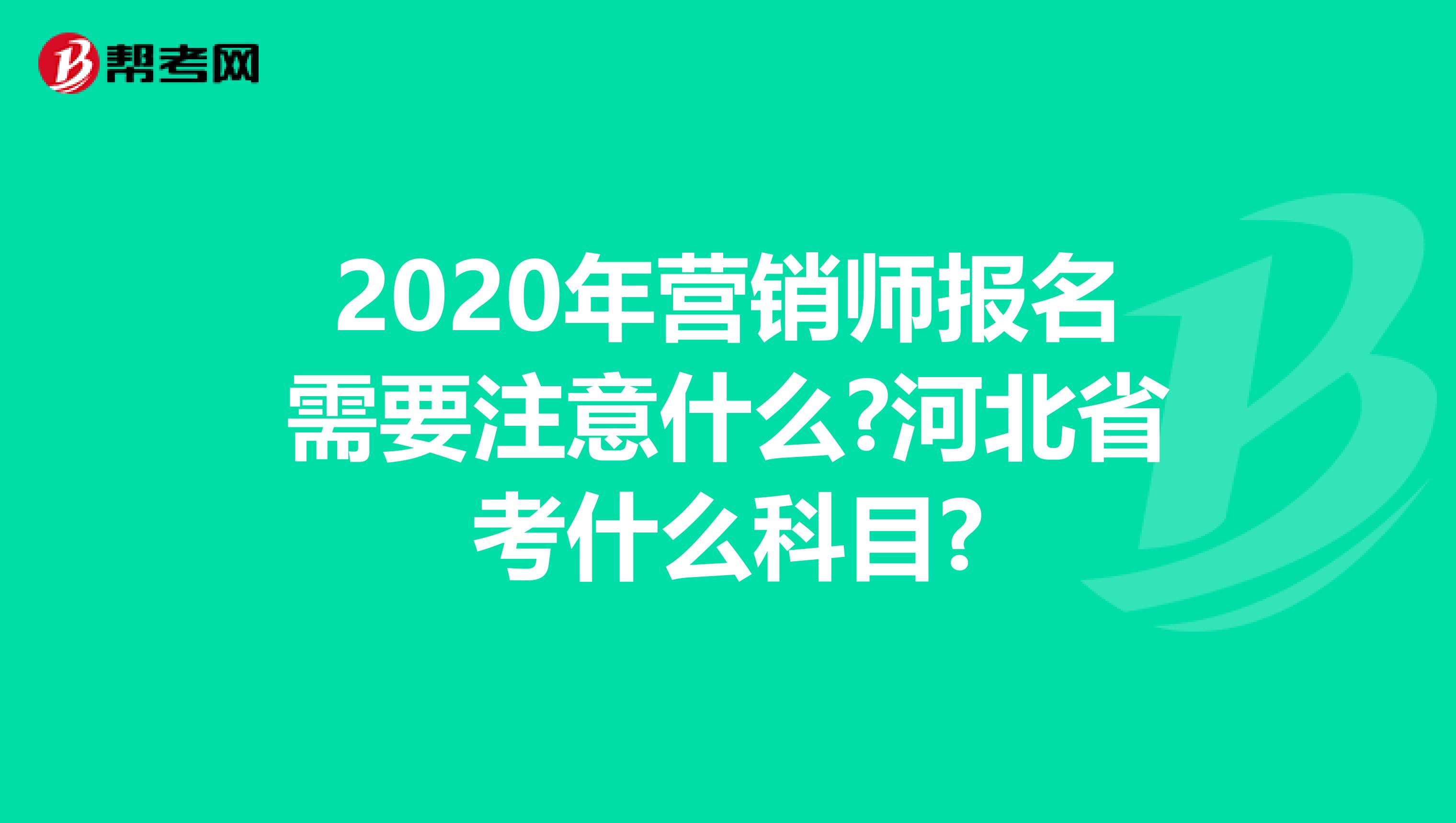 2020年营销师报名需要注意什么?河北省考什么科目?
