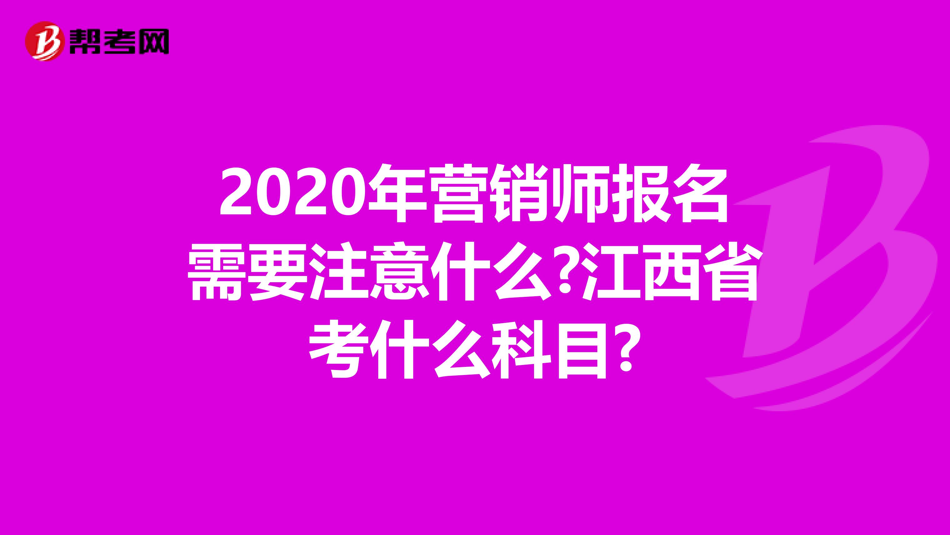 2020年营销师报名需要注意什么?江西省考什么科目?