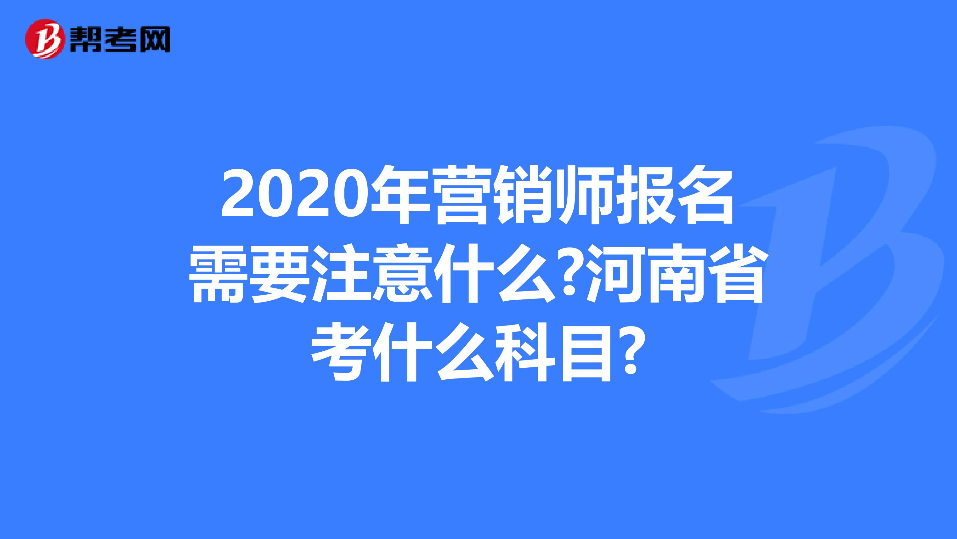 2020年营销师报名需要注意什么?河南省考什么科目?