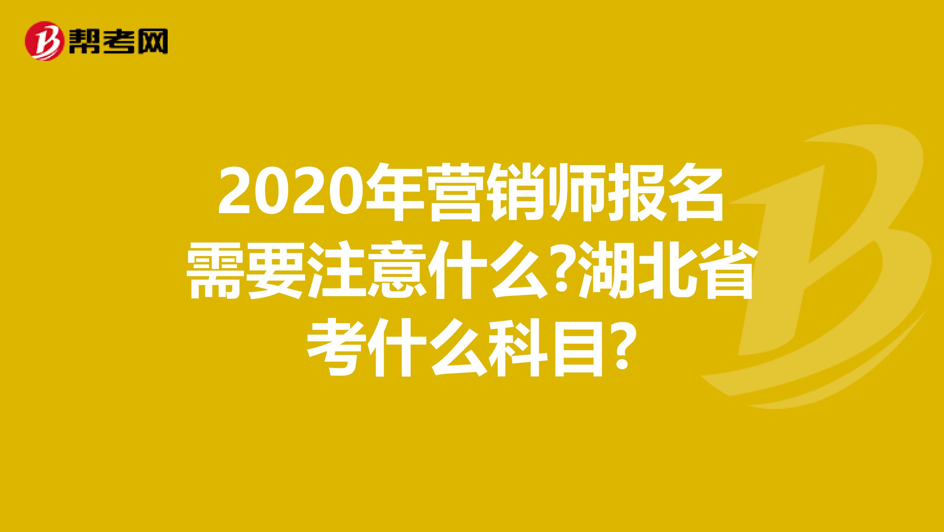 2020年营销师报名需要注意什么?湖北省考什么科目?