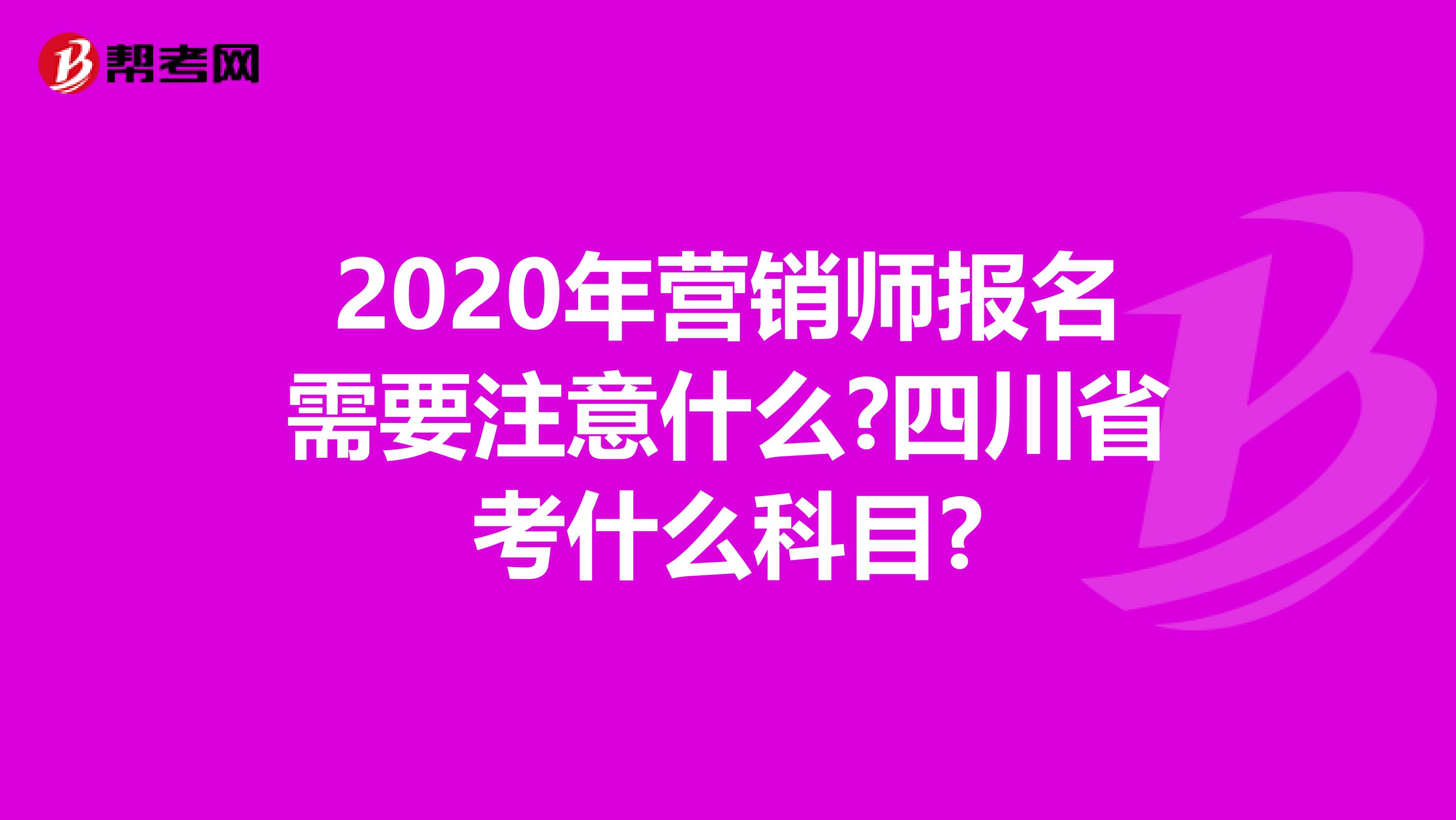 2020年营销师报名需要注意什么?四川省考什么科目?