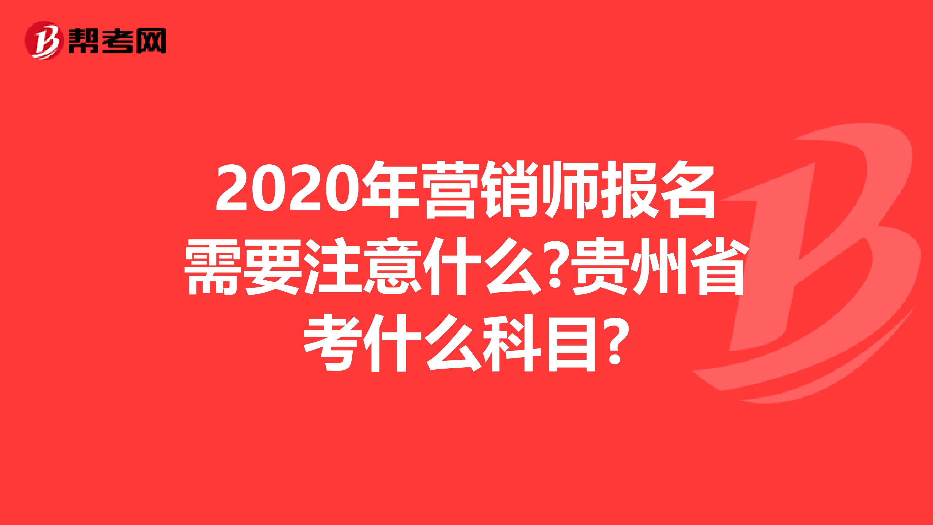 2020年营销师报名需要注意什么?贵州省考什么科目?