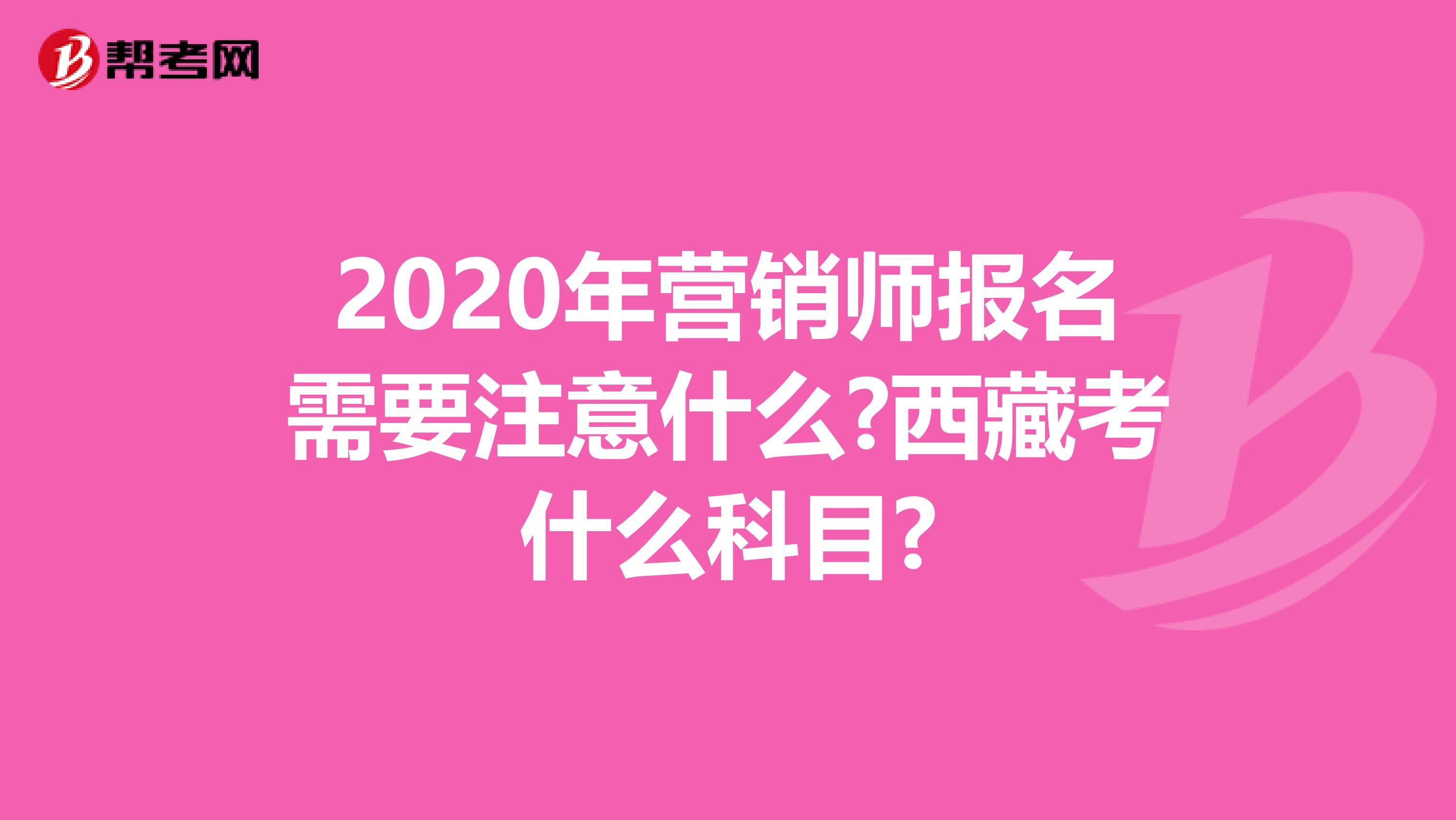 2020年营销师报名需要注意什么?西藏考什么科目?