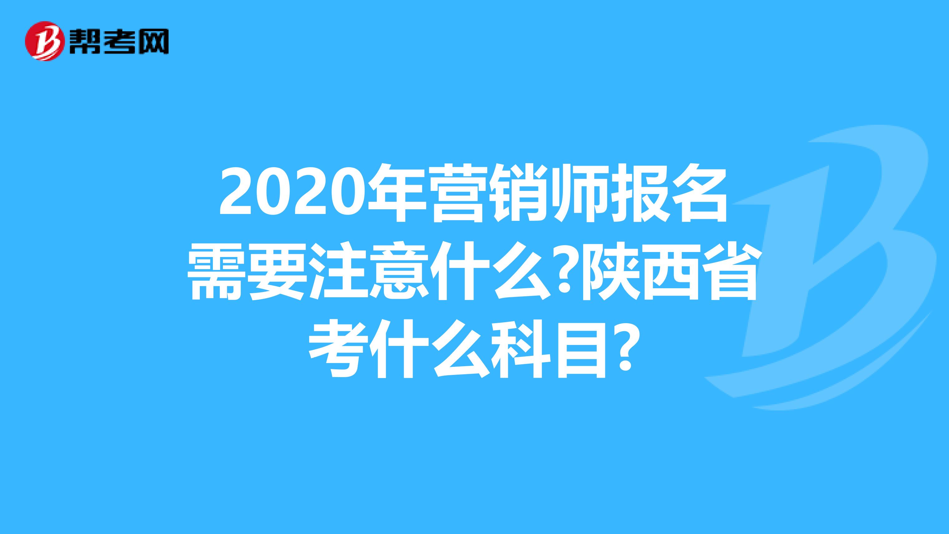 2020年营销师报名需要注意什么?陕西省考什么科目?