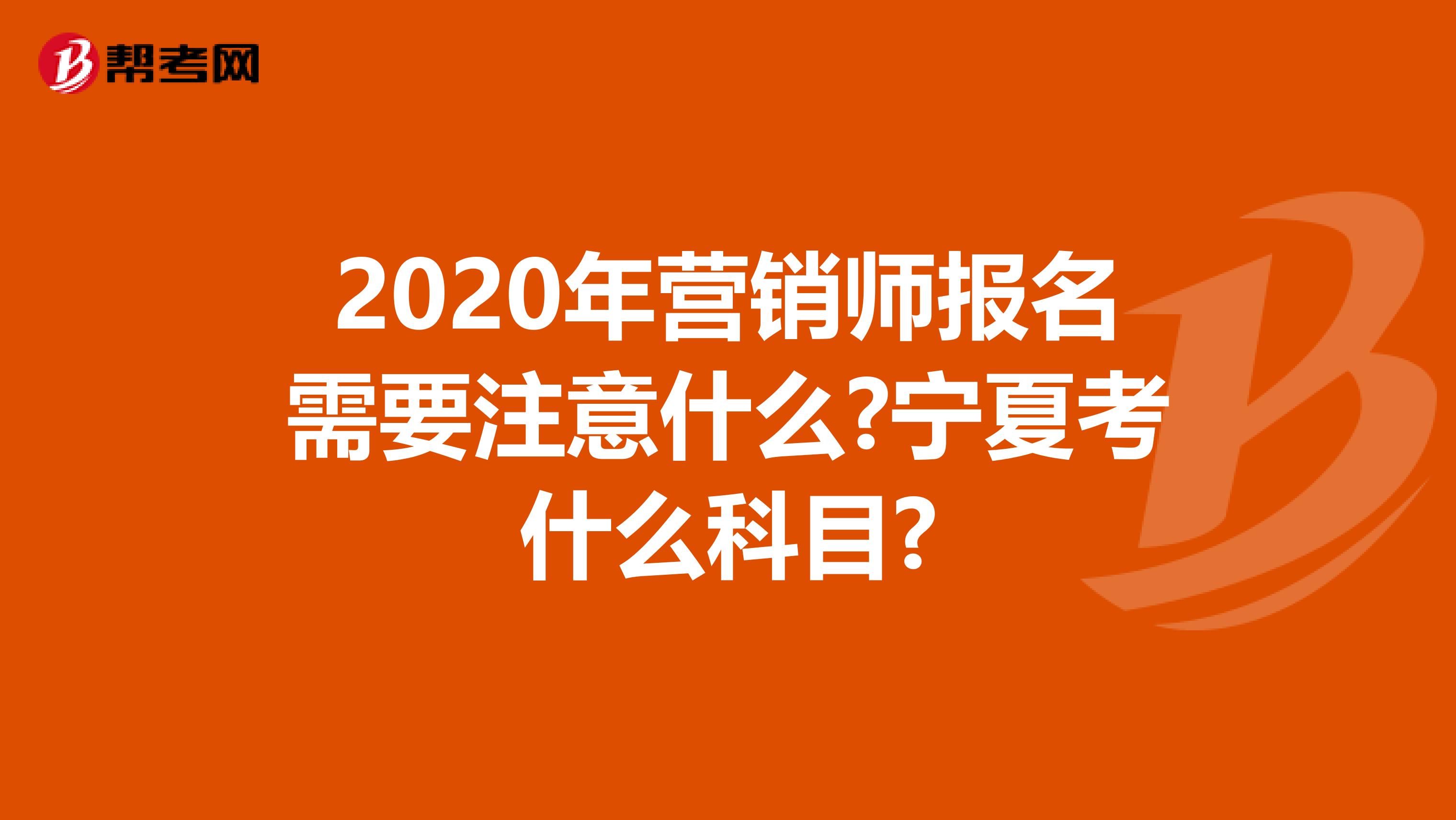 2020年营销师报名需要注意什么?宁夏考什么科目?