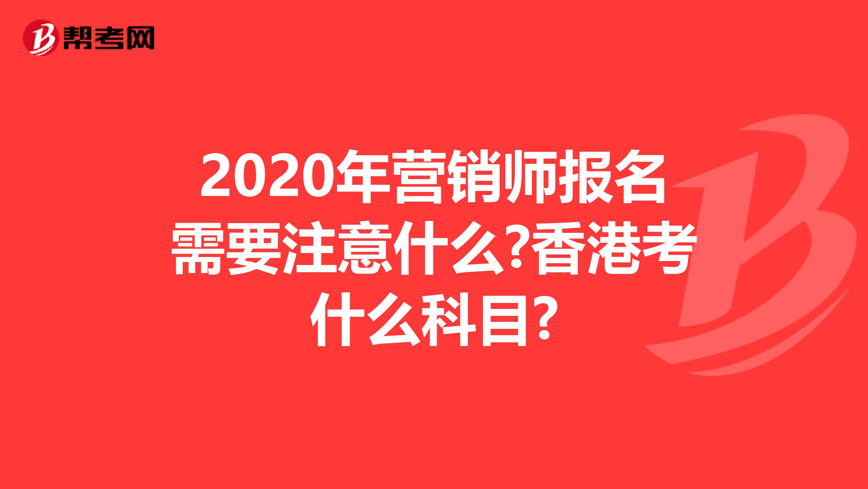 2020年营销师报名需要注意什么?香港考什么科目?