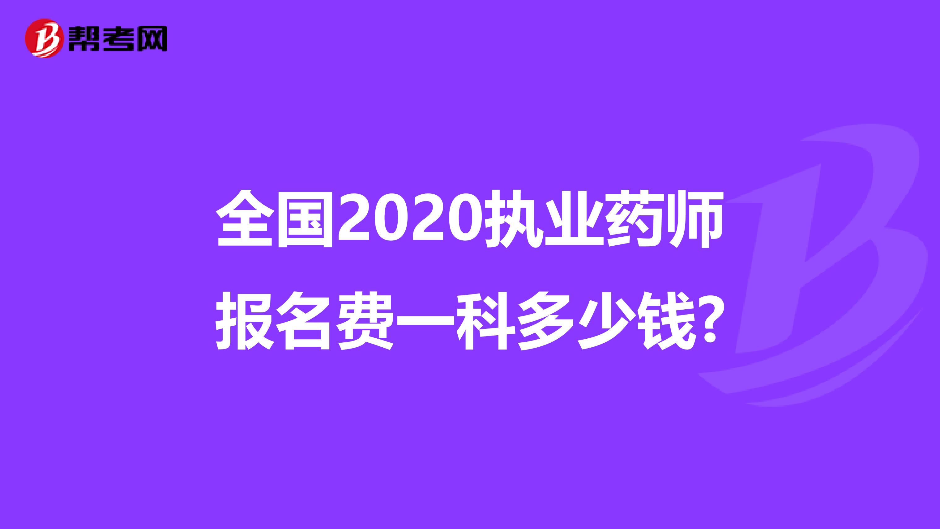 全国2020执业药师报名费一科多少钱?