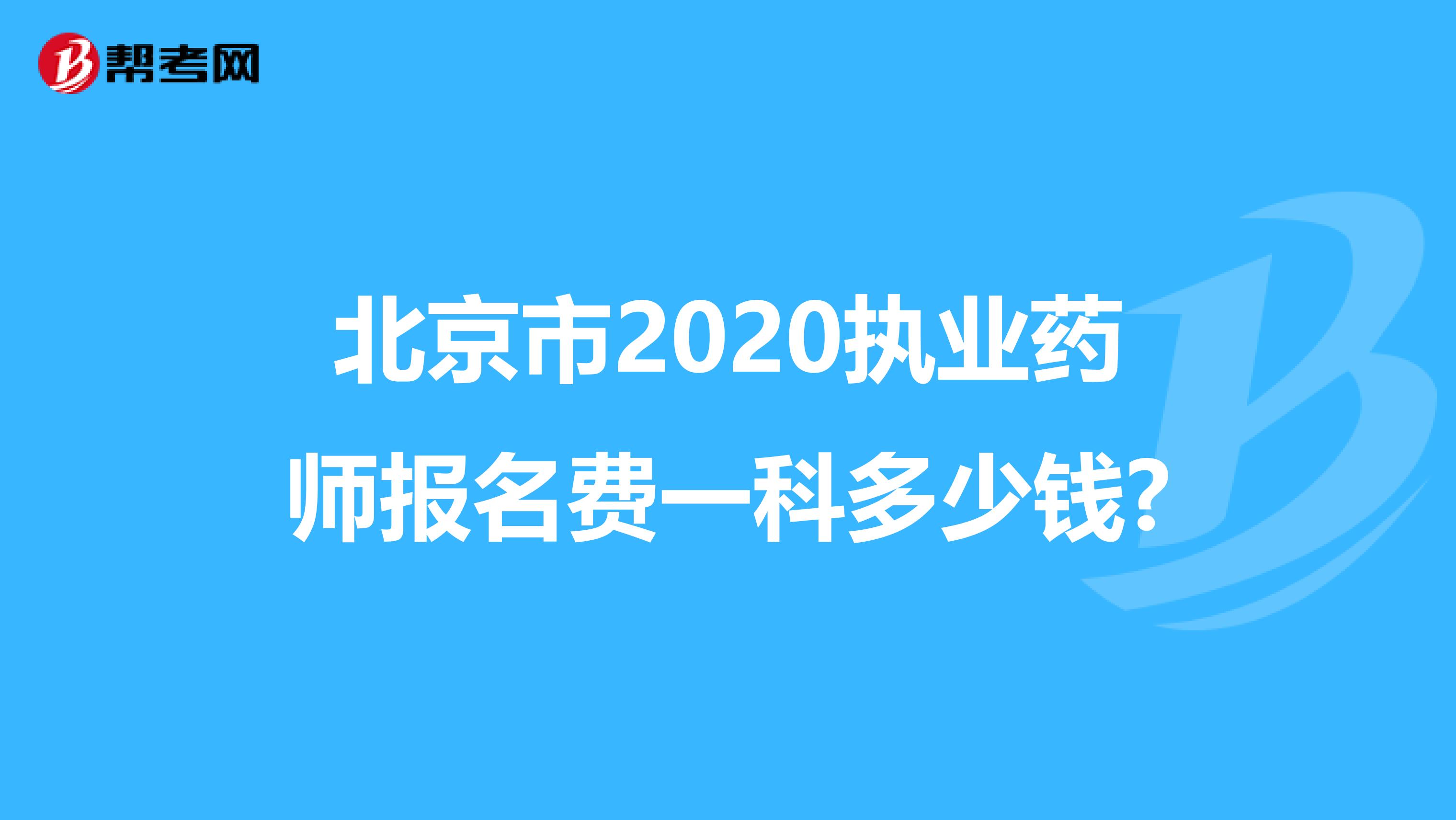 北京市2020执业药师报名费一科多少钱?