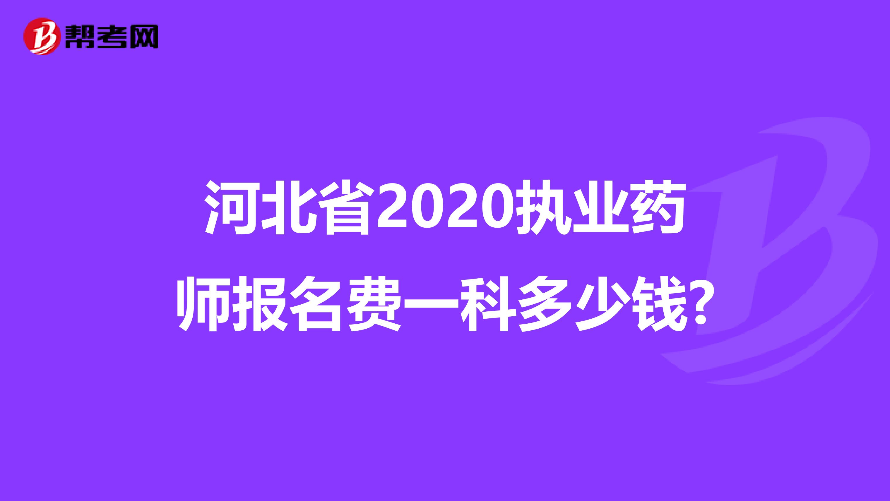 河北省2020执业药师报名费一科多少钱?
