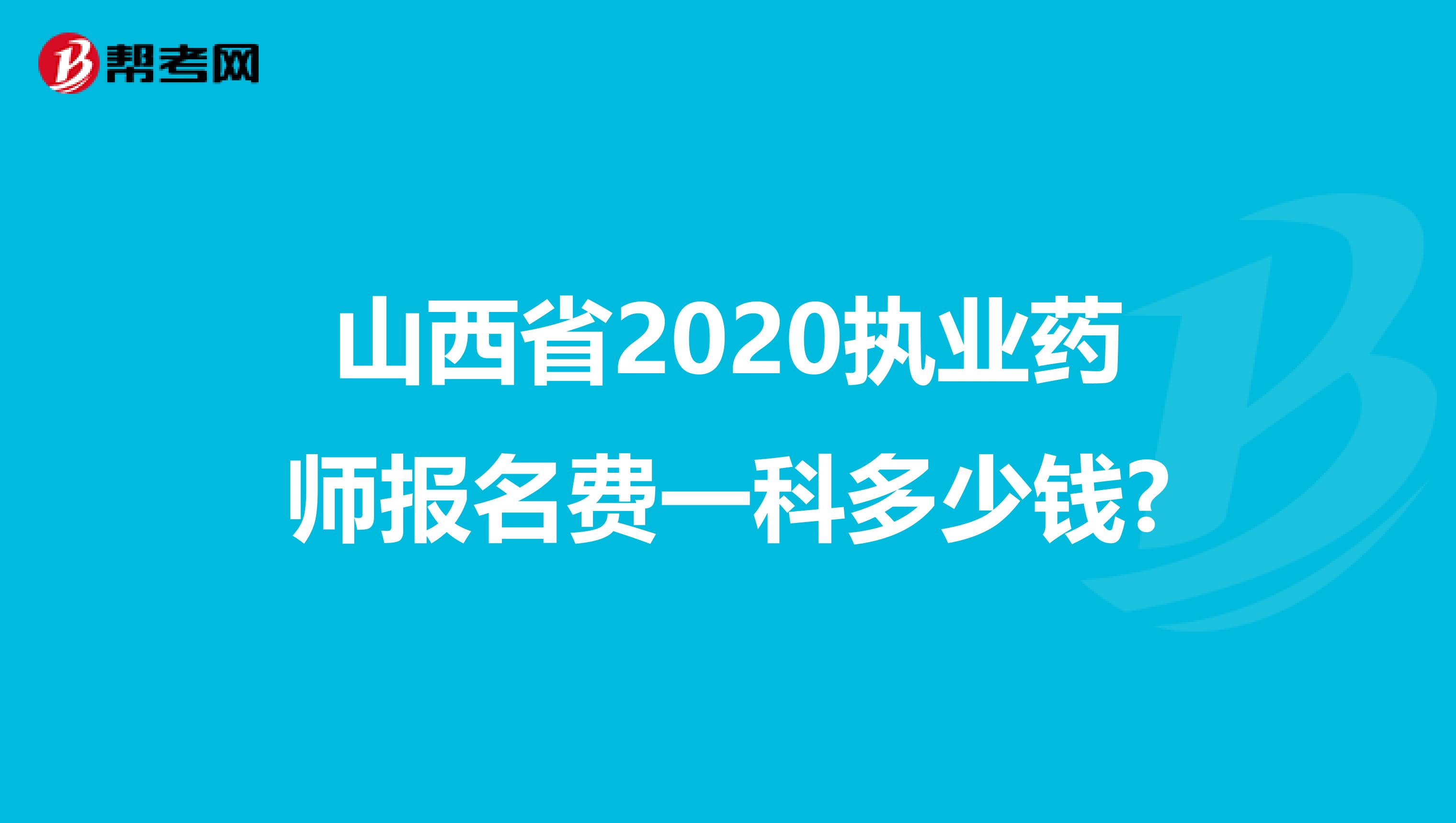 山西省2020执业药师报名费一科多少钱?